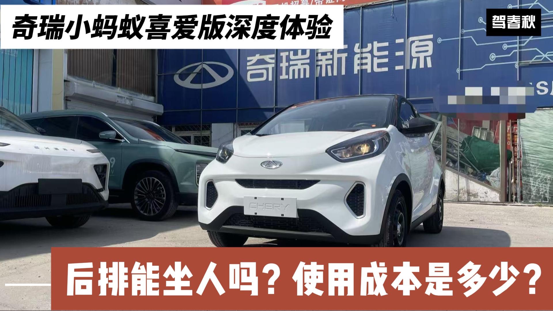 奇瑞小螞蟻喜愛版深度體驗：后排能坐人嗎？使用成本是多少？