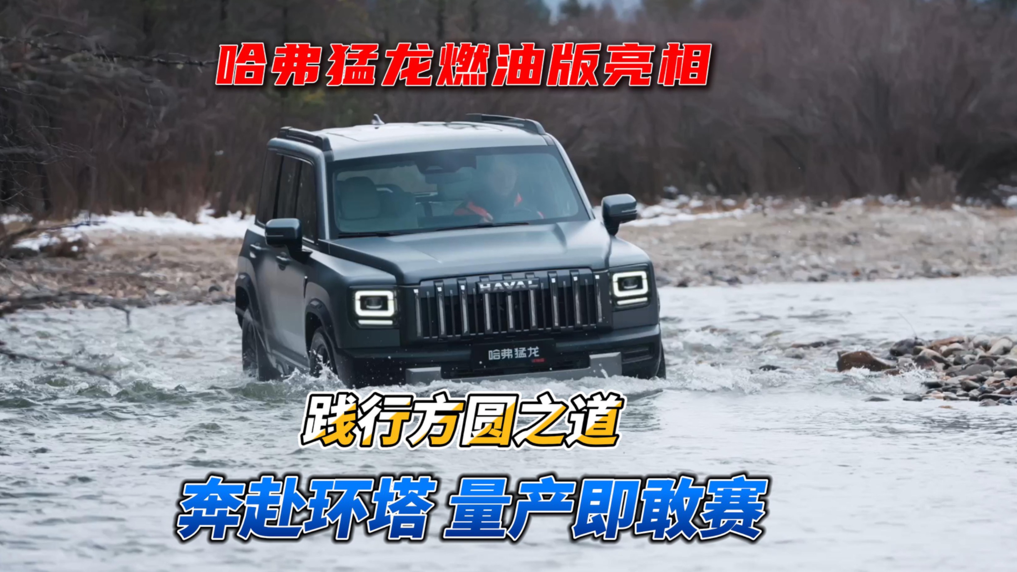 新车｜哈弗猛龙燃油版亮相 践行方圆之道 奔赴环塔量产即敢赛