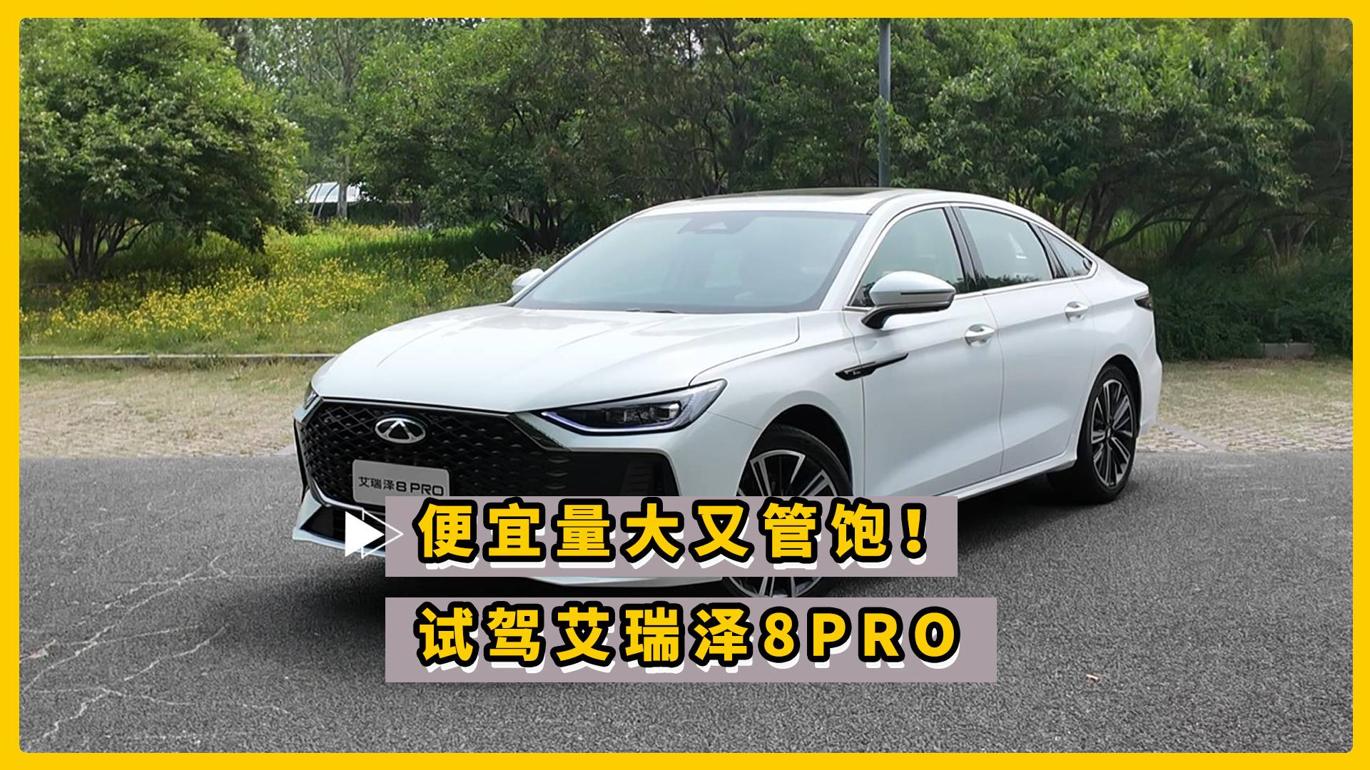 便宜量大又管饱！试驾艾瑞泽8PRO