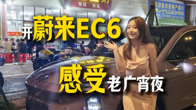 开蔚来EC6感受老广宵夜