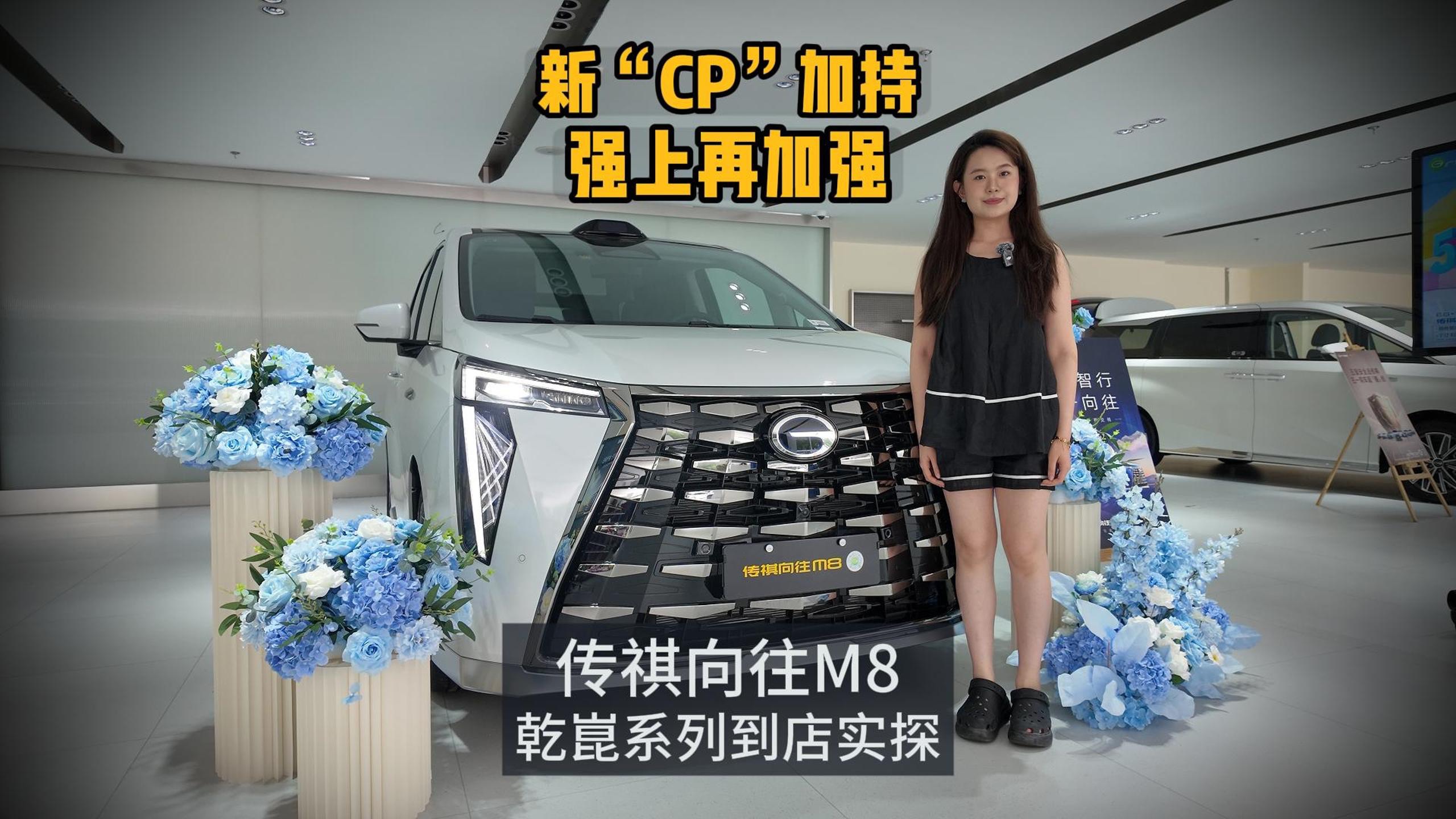 新“CP”加持 強上再加強 傳祺向往M8乾崑系列到店實探