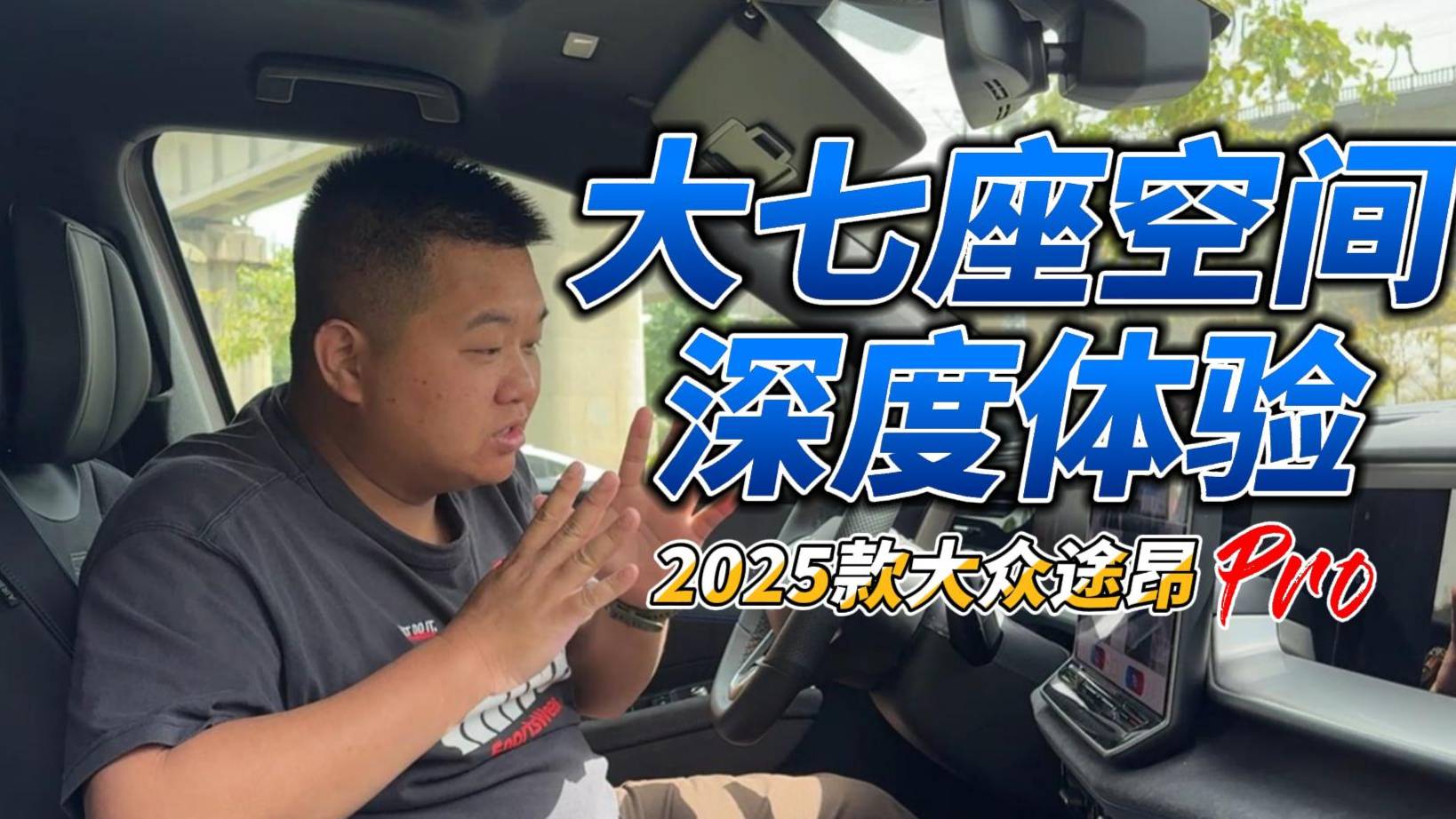是不是“真三排”？奶爸一镜到底体验途昂Pro空间