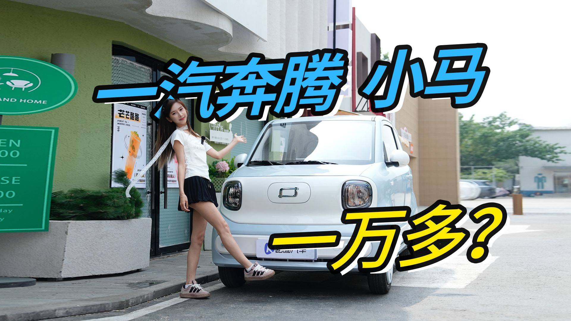 一汽奔腾小马，一部手机就能拿下？