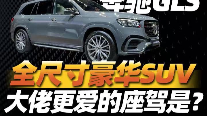 林肯领航员VS奔驰GLS 谁是大佬的最爱