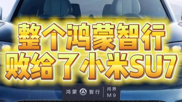 整个鸿蒙智行败给了小米SU7
