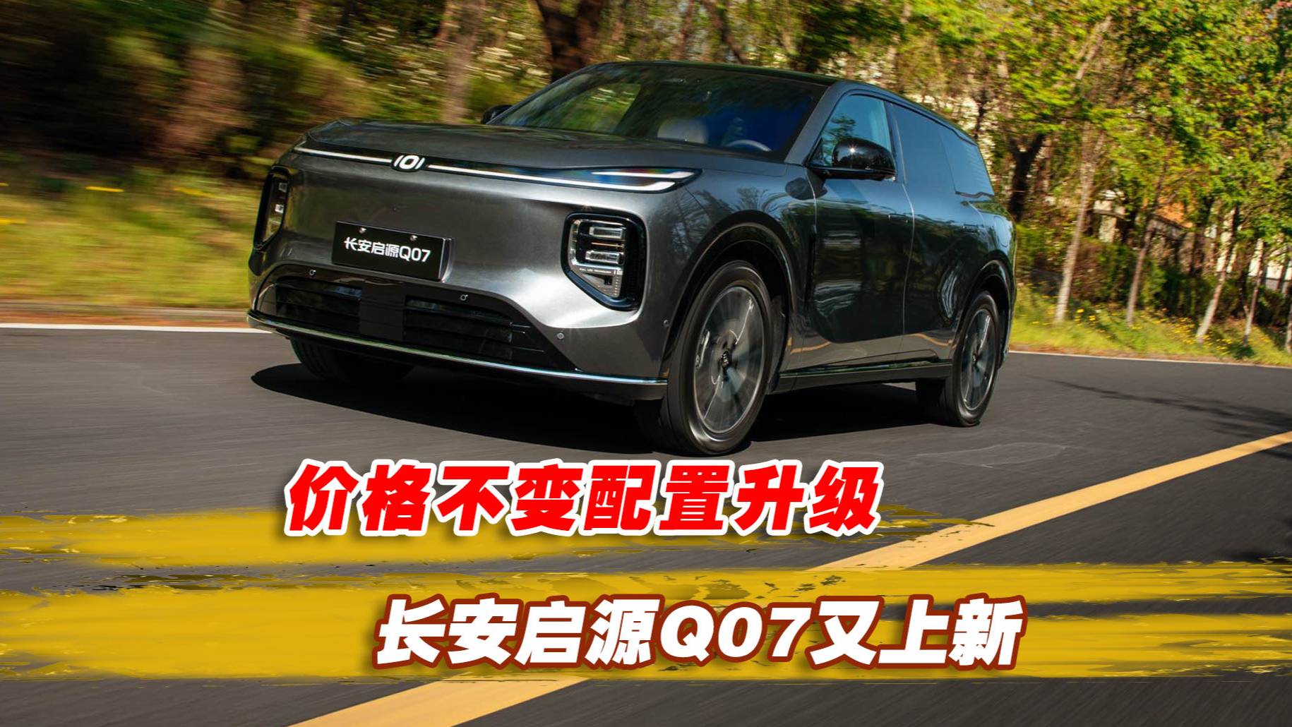 价格不变配置升级，长安启源Q07又上新
