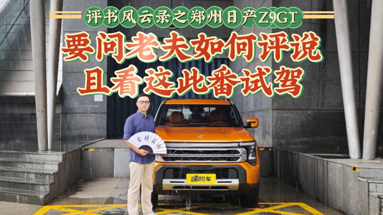 评书风云录之郑州日产Z9GT：问老夫如何评说？且看这此番试驾