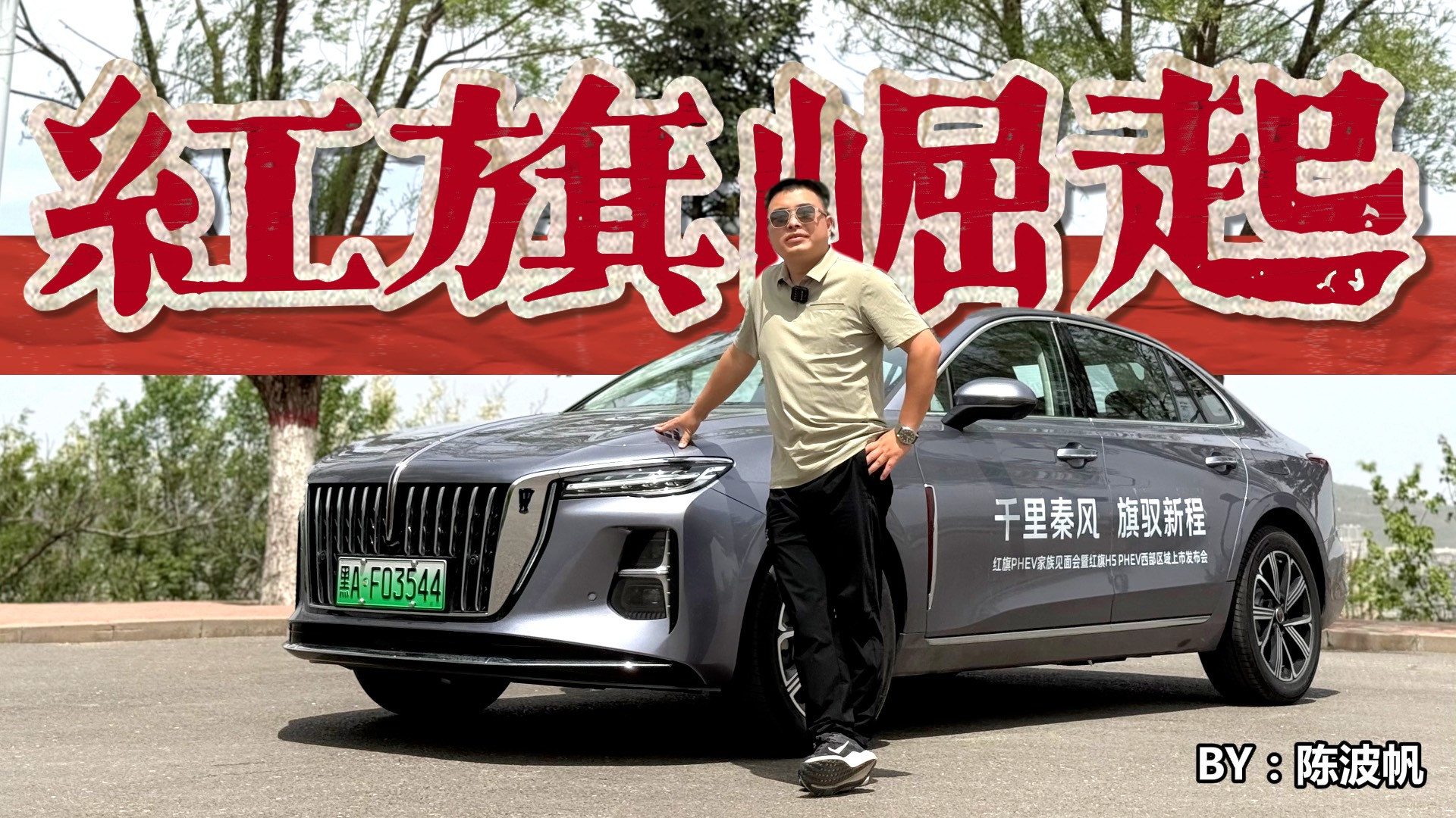 革命圣地见证红旗崛起，长测红旗H5复刻先辈热血速度