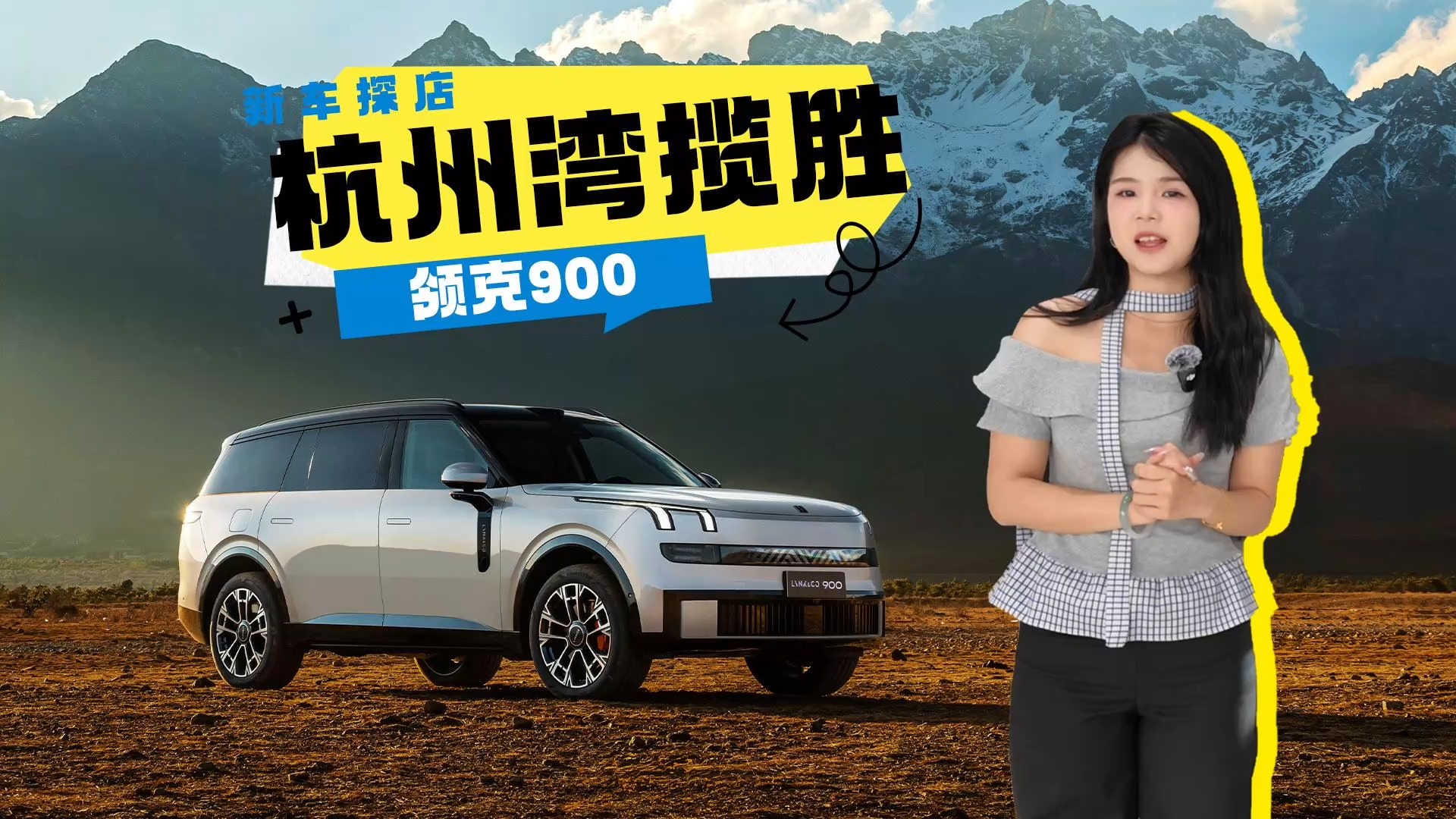 领克900保姆级导购教程 全系四驱+大六座+天地尾门