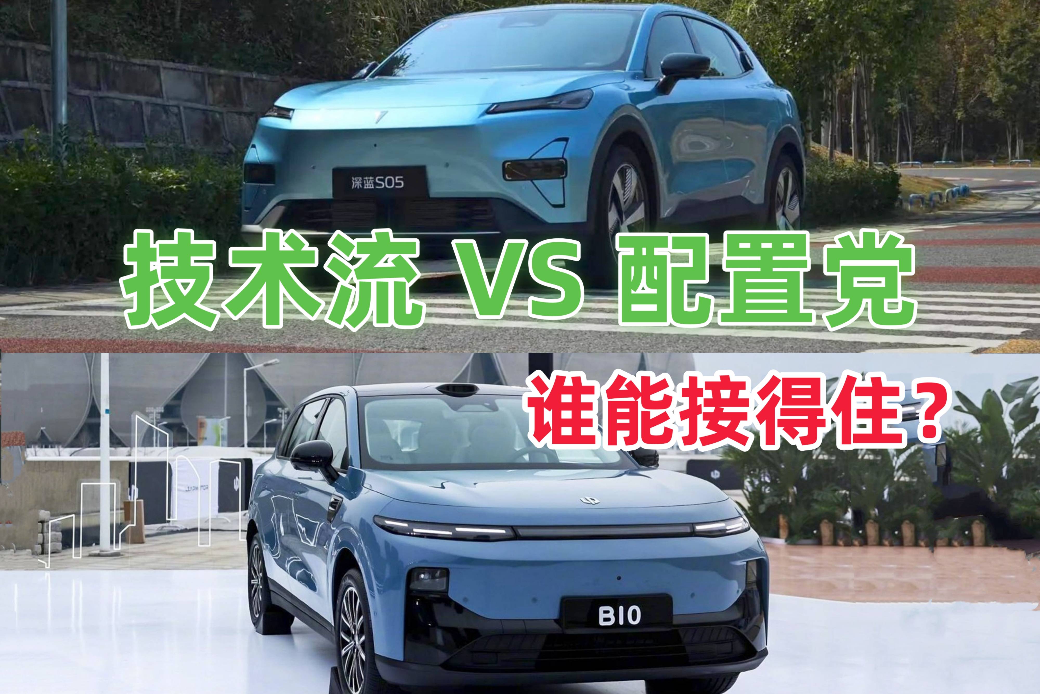 深藍S05 VS 零跑B10：技術(shù)流對決配置黨，誰能接住？
