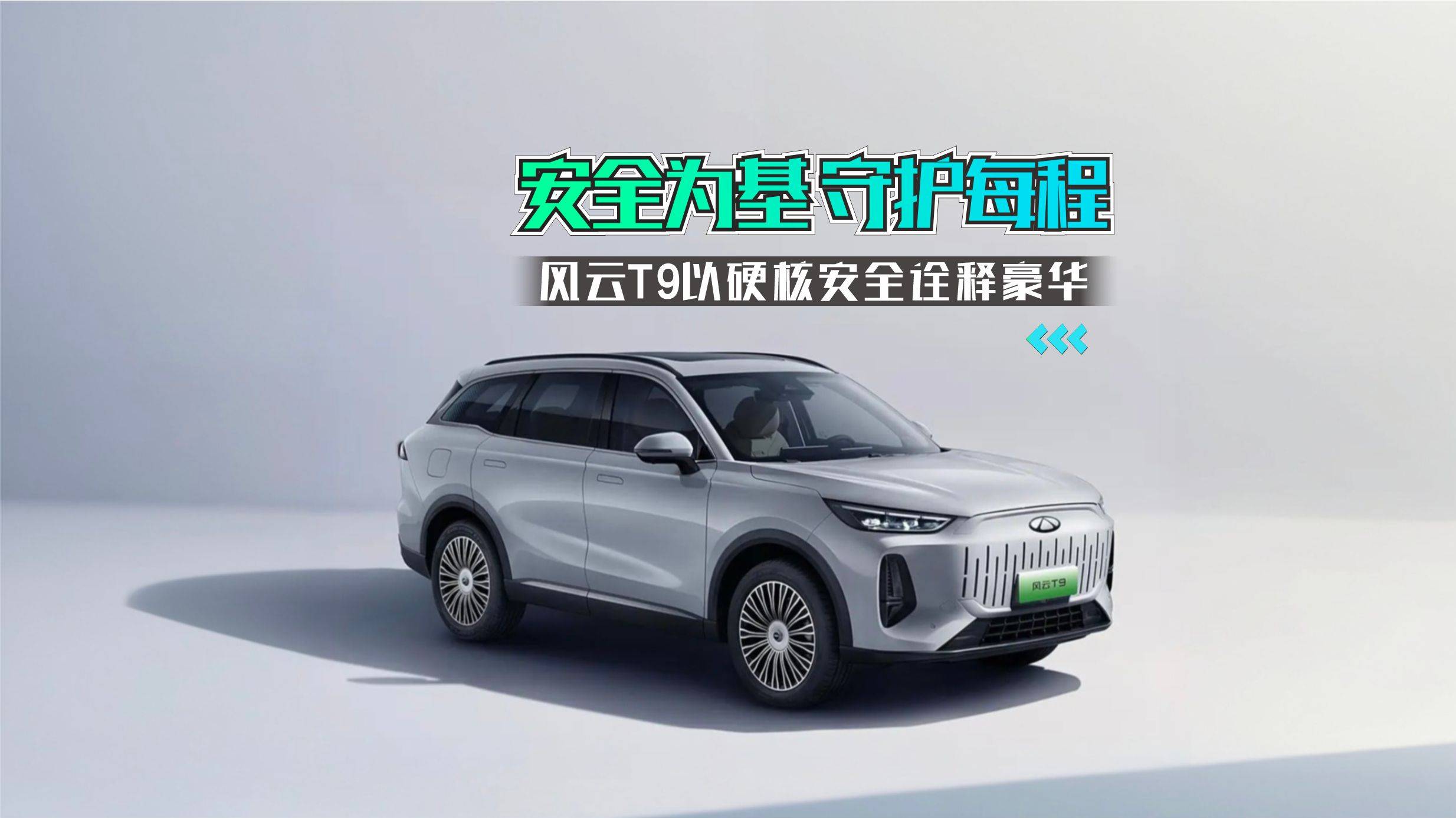 守護每程 風云T9以硬核安全詮釋豪華