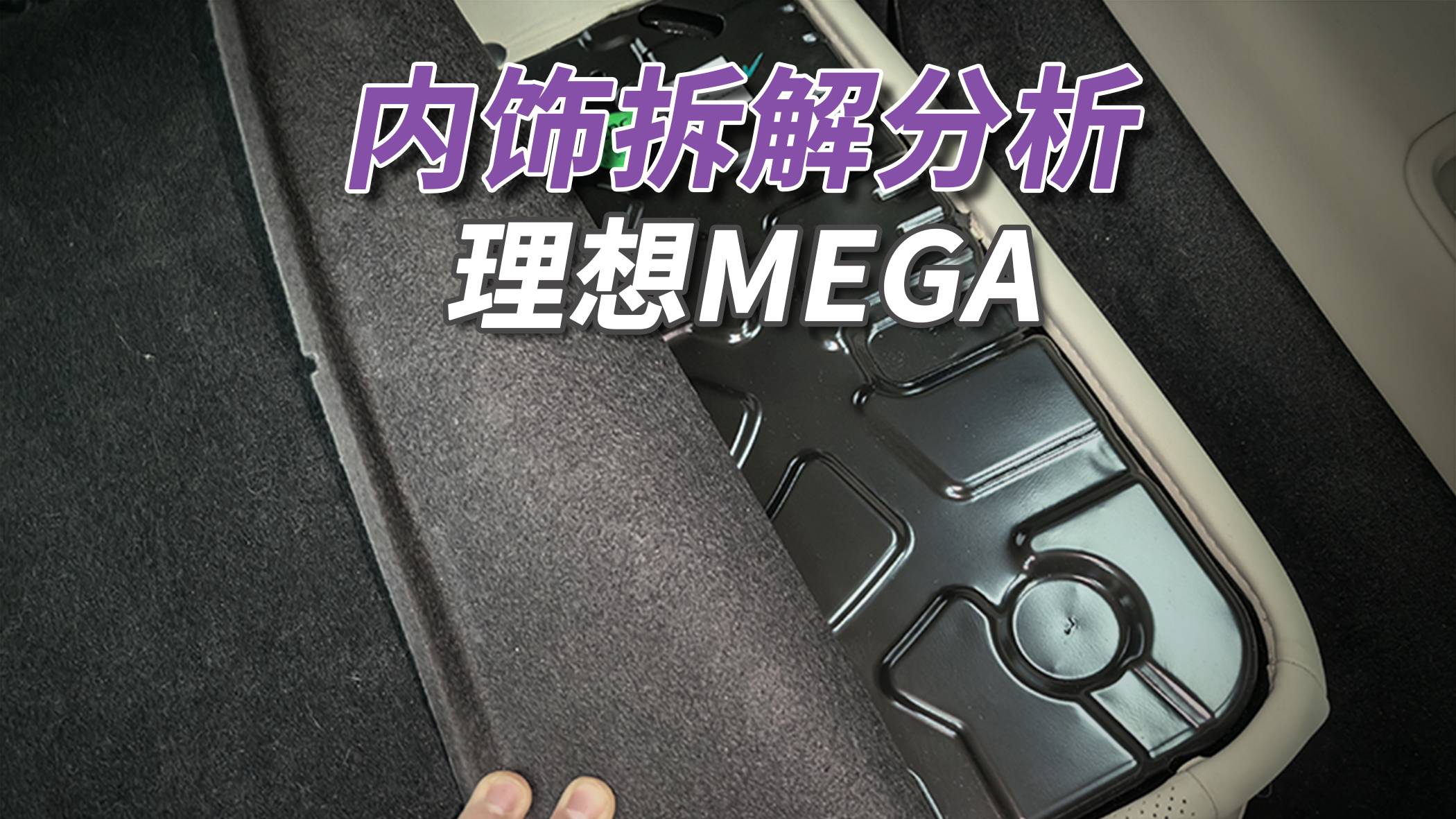 理想MEGA值不值得买？多说无益，去体验实车！