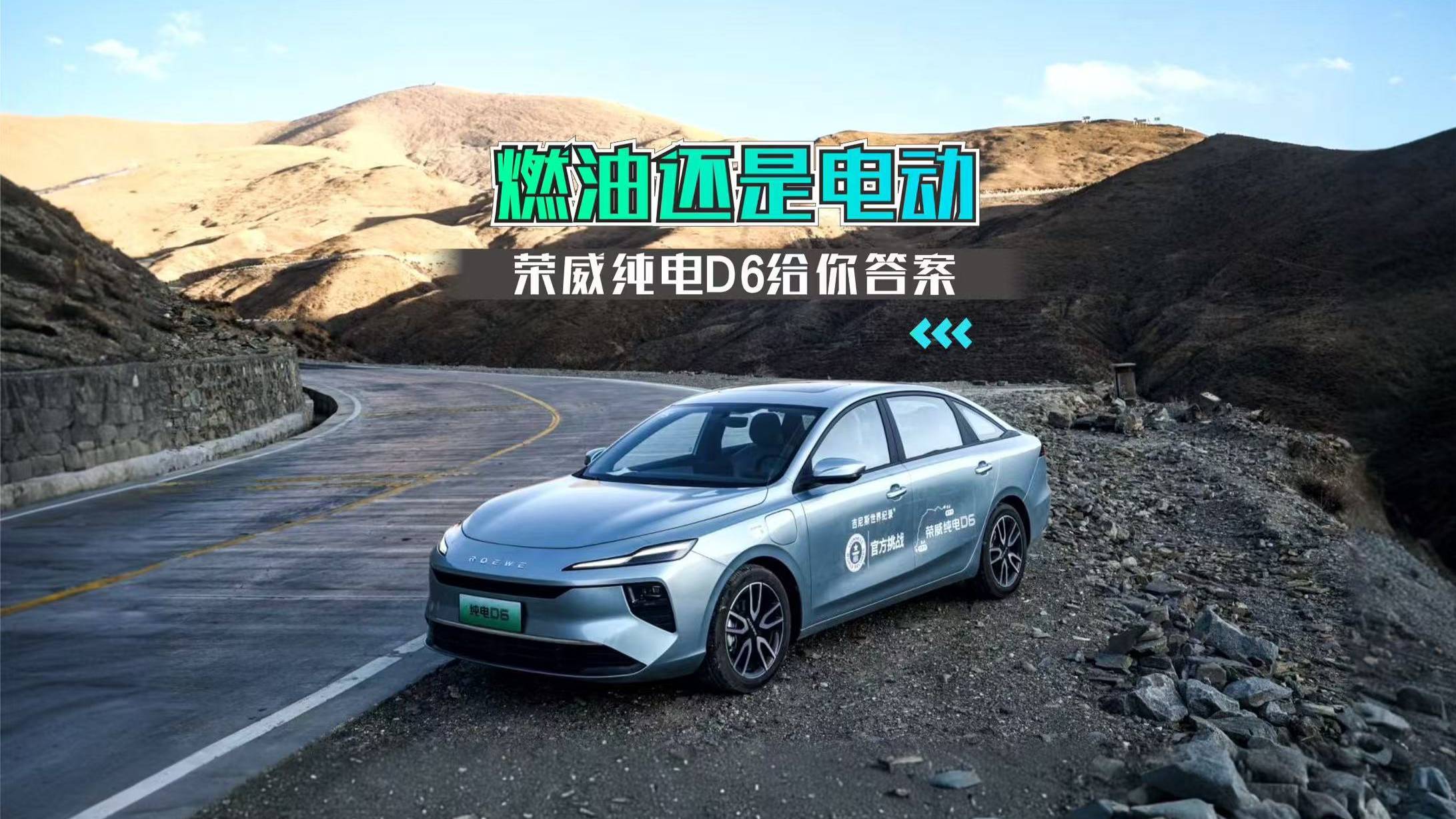 燃油還是電動 榮威純電D6給你答案