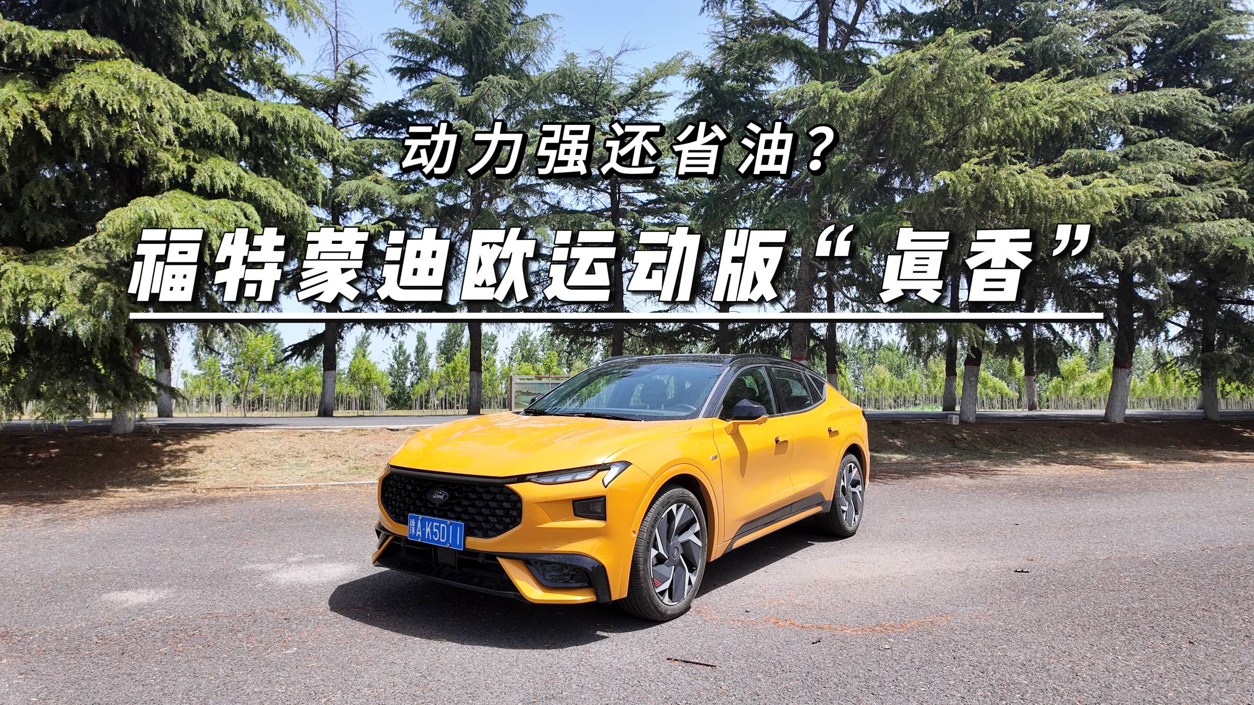 动力强还省油？福特蒙迪欧运动版“真香”
