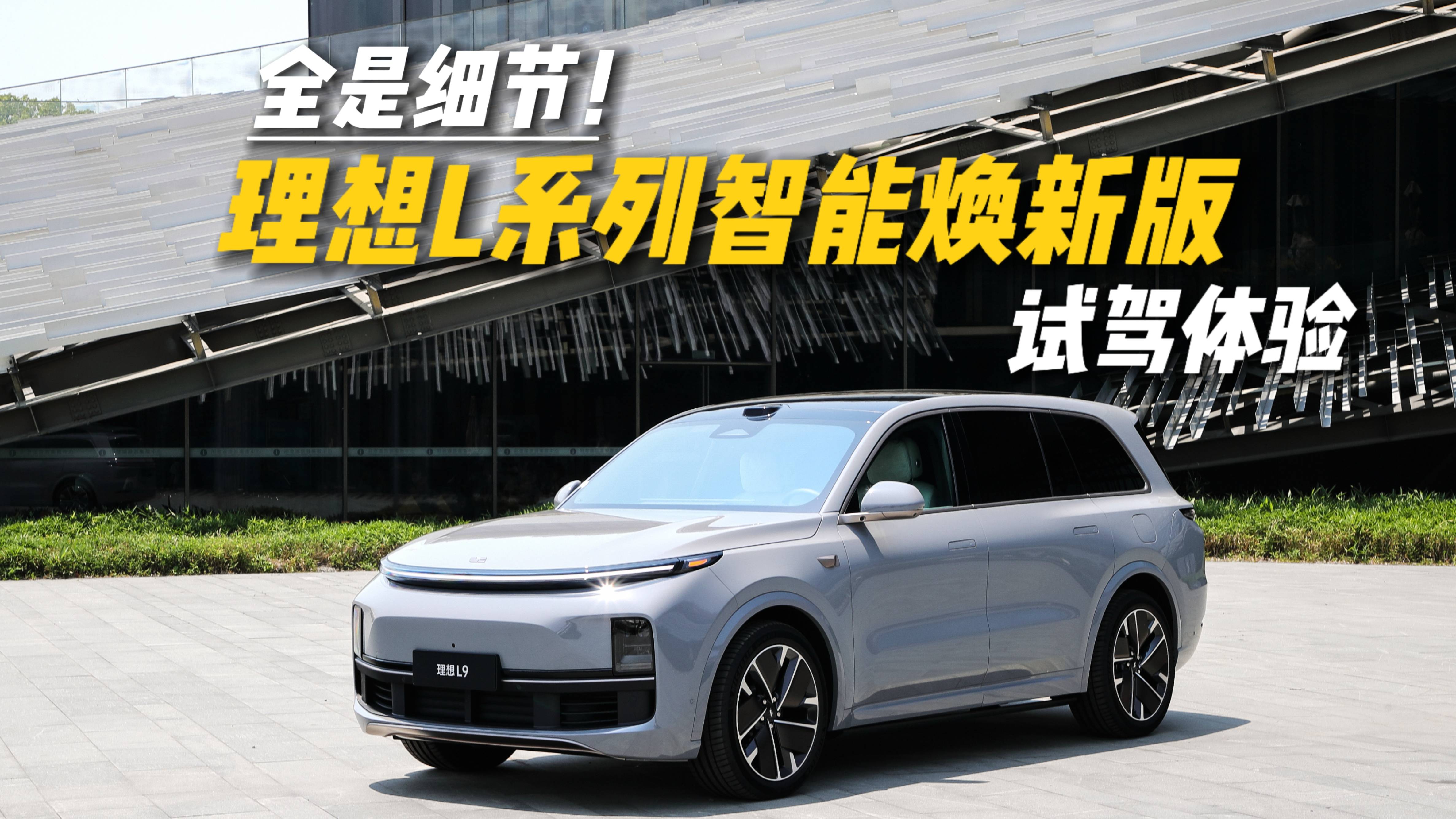 理想L系列焕新升级，这些变化是你们想要的吗？