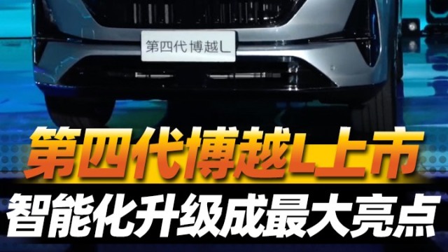 第四代博越L上市—智能化升级成为最大亮点