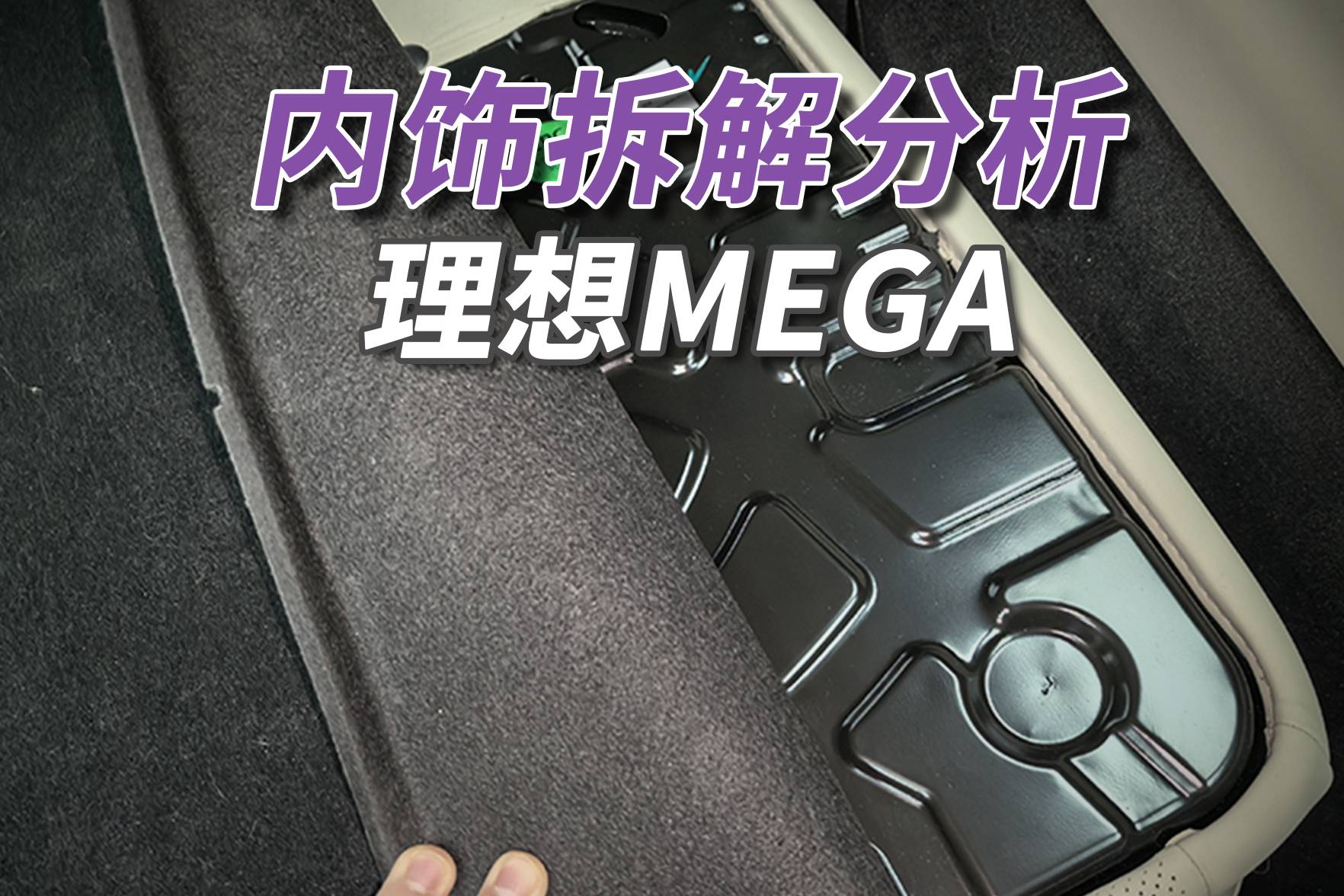 理想MEGA拆车：只要你能接受外观，其余都无可挑剔！