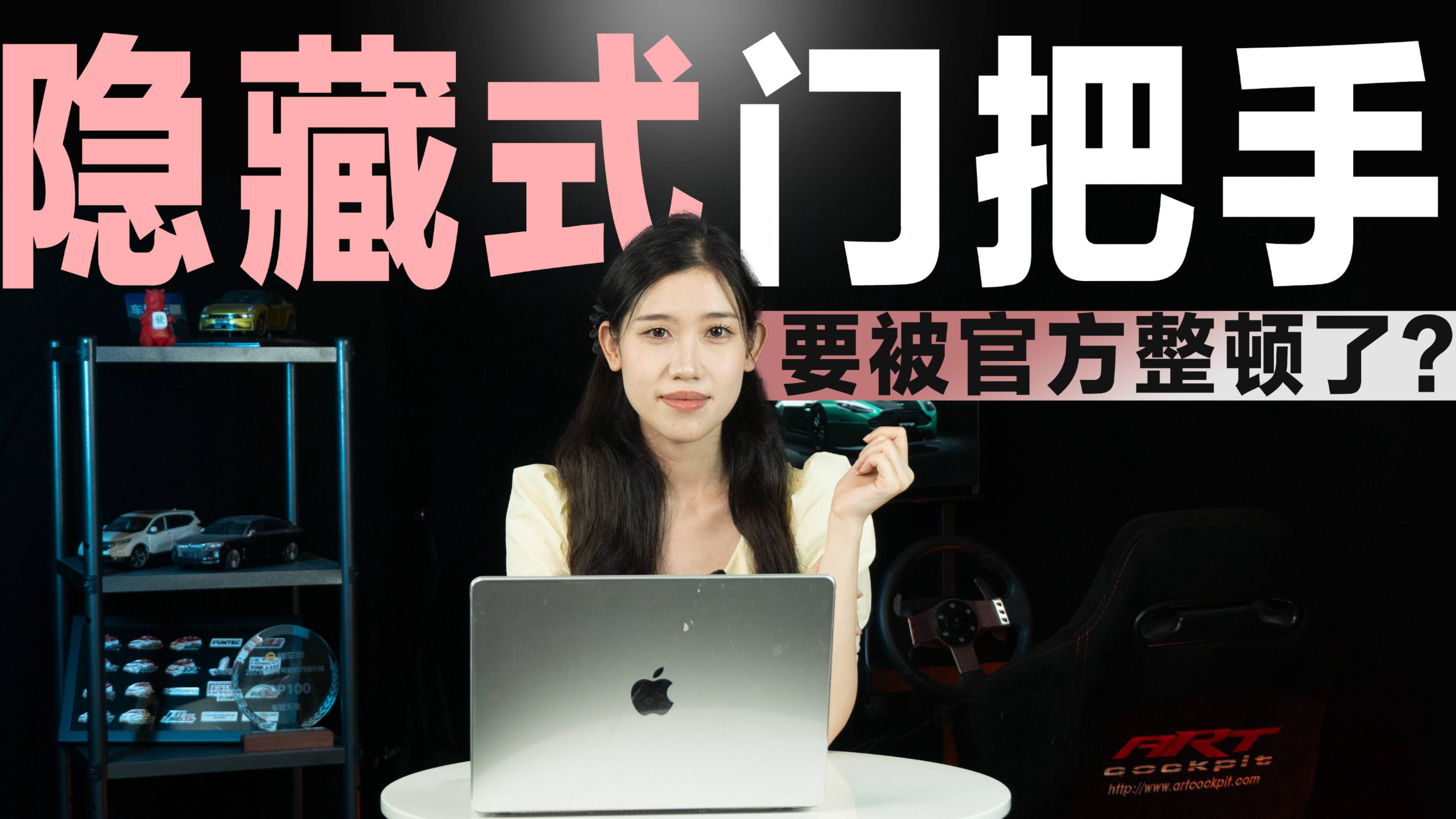 堪称新能源车中的“反人类”设计，隐藏式门把手要被整顿了？