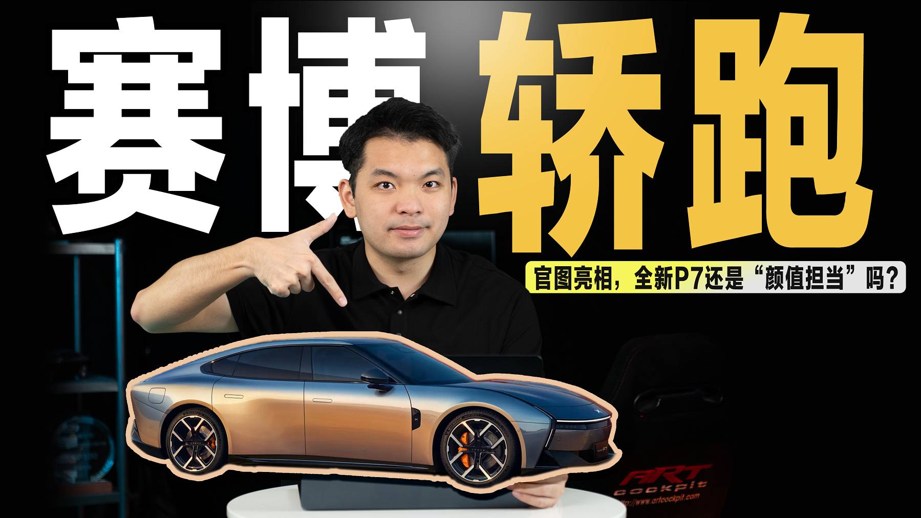 小鹏颜值担当亮相！赛博味满满的全新P7能抢小米SU7的用户？