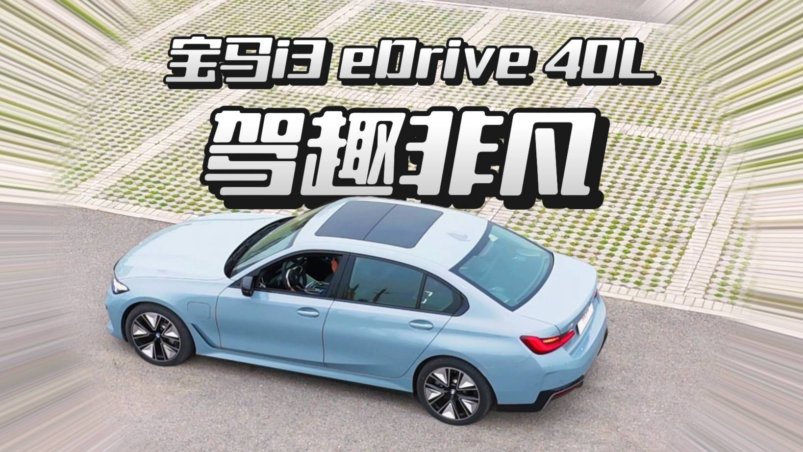 试驾宝马i3 eDrive 40L