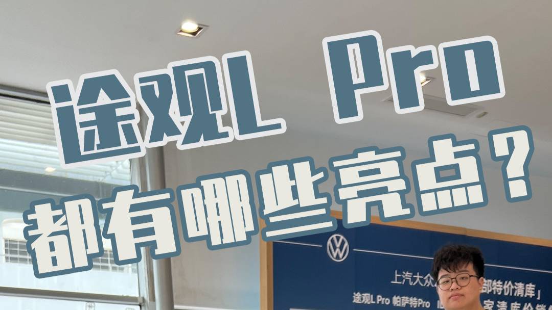 一分钟总结大众途观L Pro都有哪些亮点