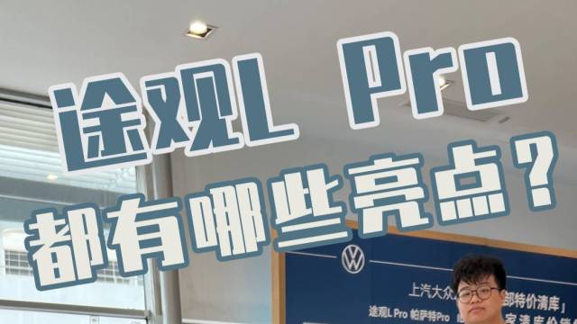 一分钟总结大众途观L Pro都有哪些亮点