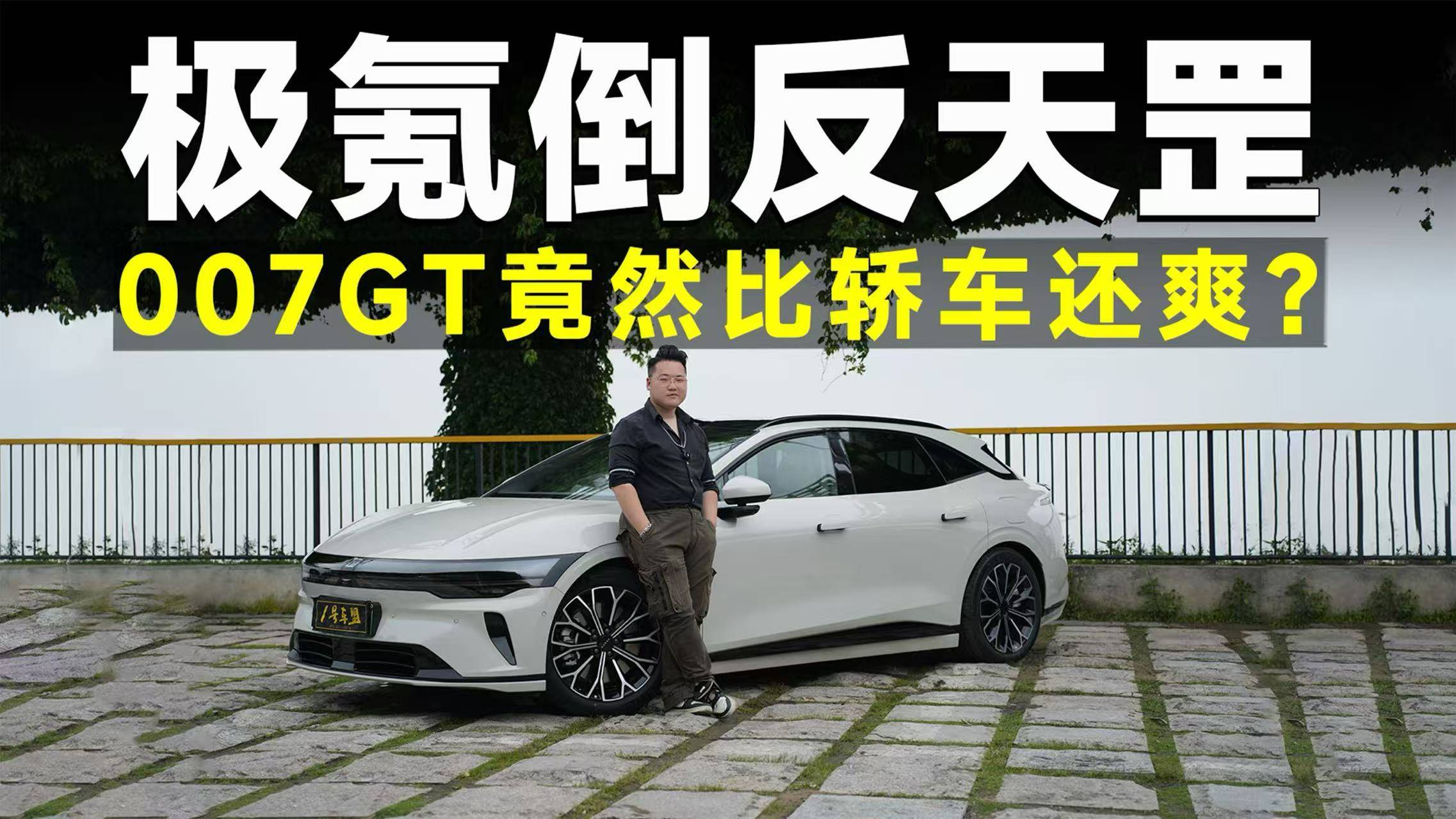 测试官丨铁杆车迷全部倒戈!极氪007GT到底哪里好了?
