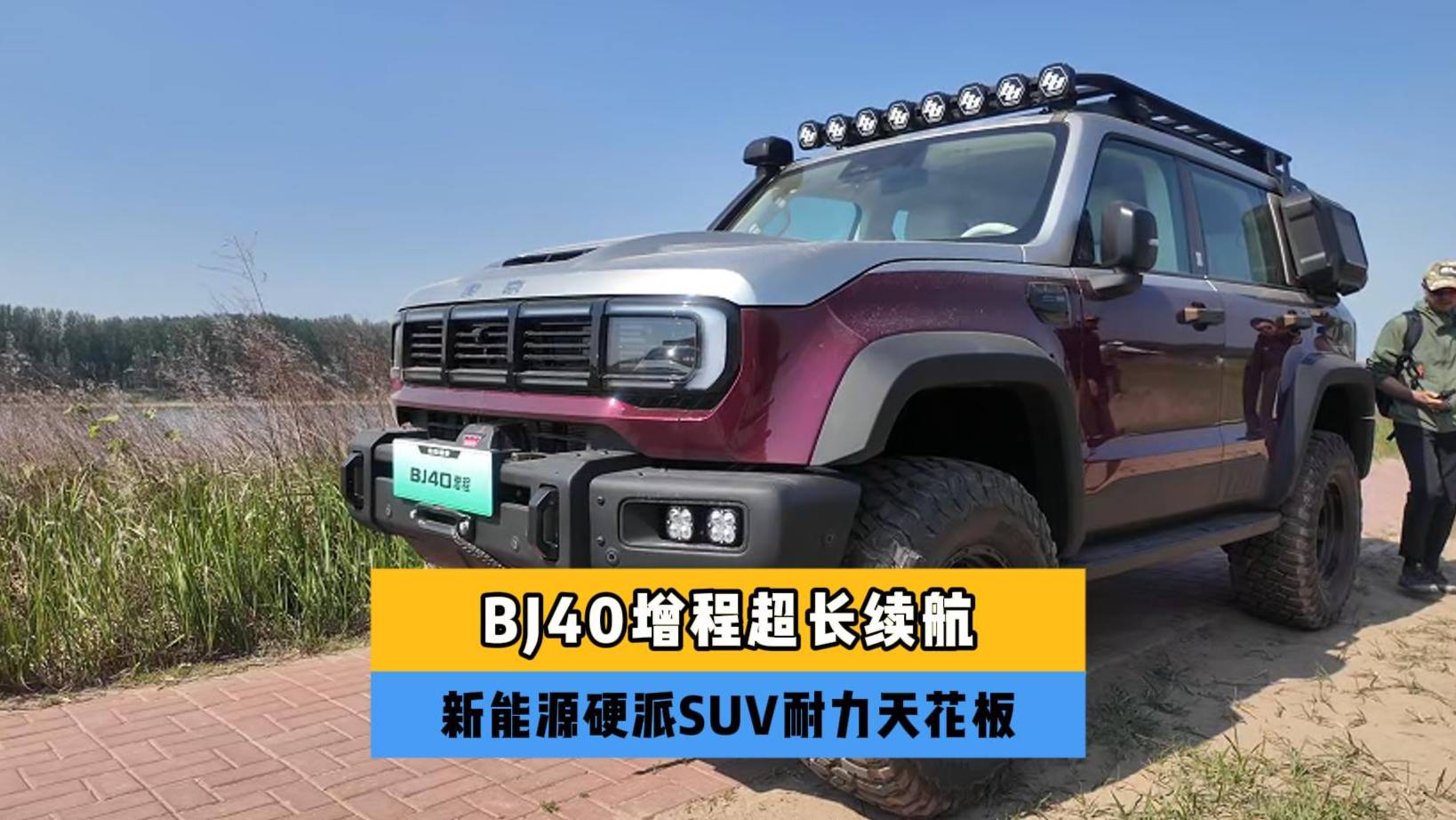 BJ40增程超长续航，硬派SUV扛把子