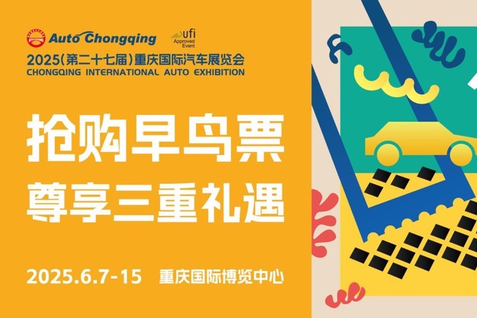 城市節日啟動！2025重慶國際車展早鳥票限時開搶