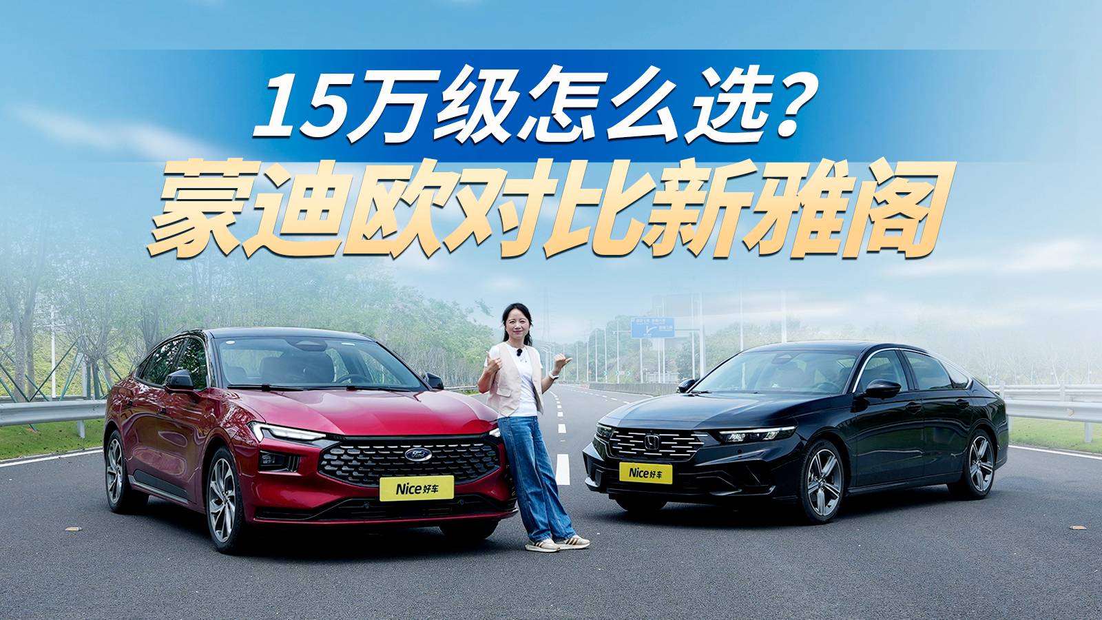 動(dòng)力強(qiáng)空間大，還便宜！蒙迪歐VS新雅閣，合資B級車硬核對比