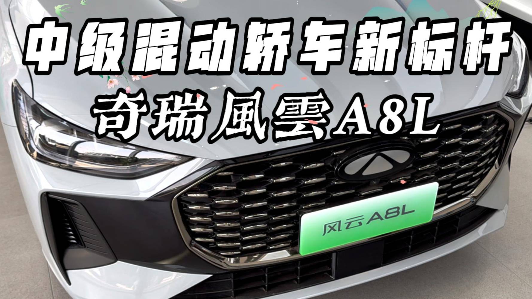 中級混動轎車新標桿——奇瑞風云A8L
