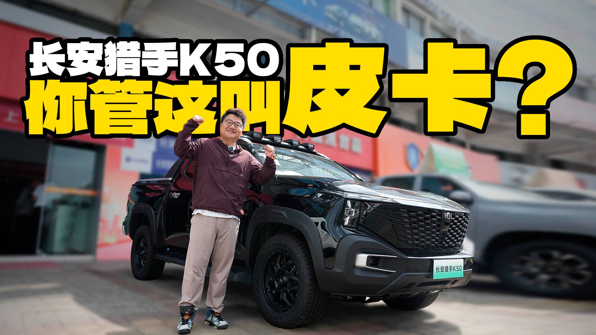 華為車(chē)機(jī)加持，實(shí)拍長(zhǎng)安獵手K50，增程皮卡能行嗎？