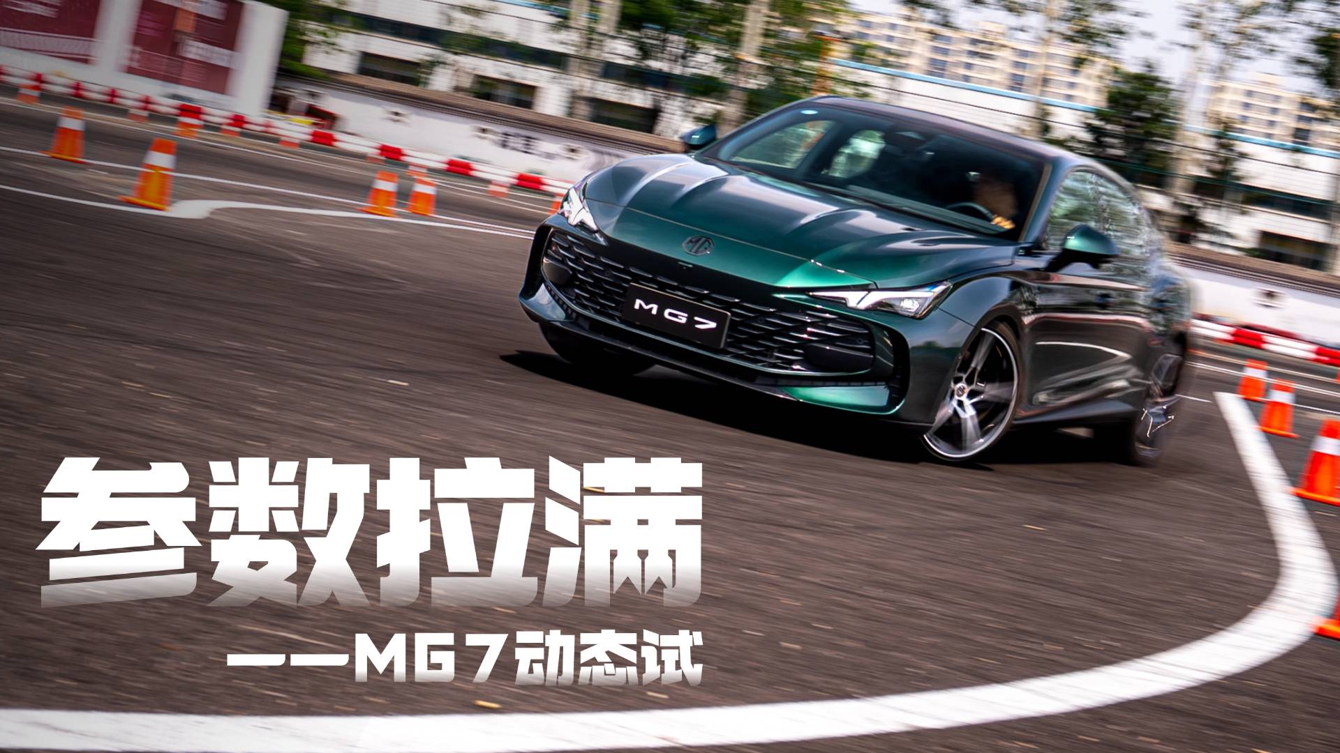 參數拉滿——MG7動態試駕