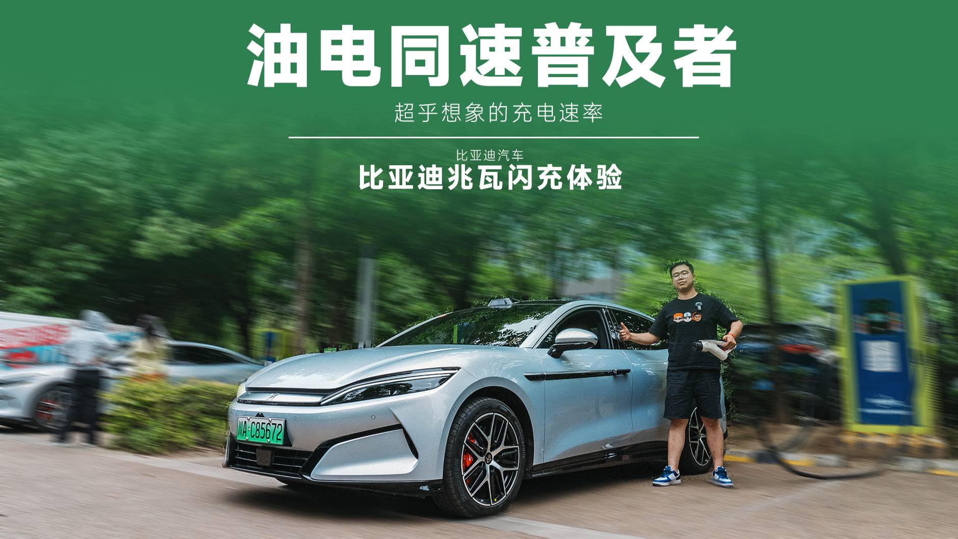1 秒 2 公里，实测比亚迪兆瓦闪充，纯电补能油电同速时代