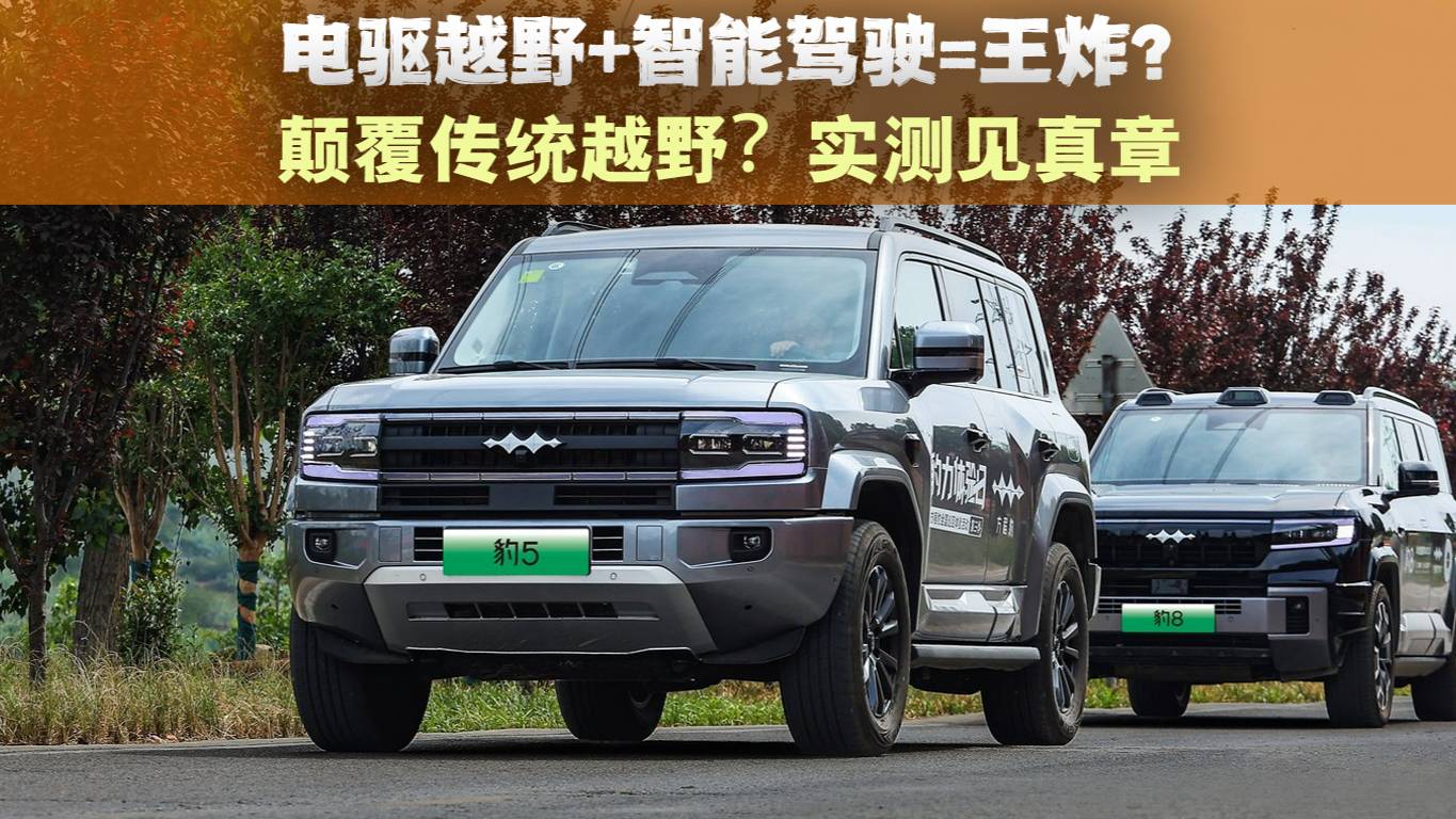 試駕豹5：電驅越野+智能駕駛=王炸？