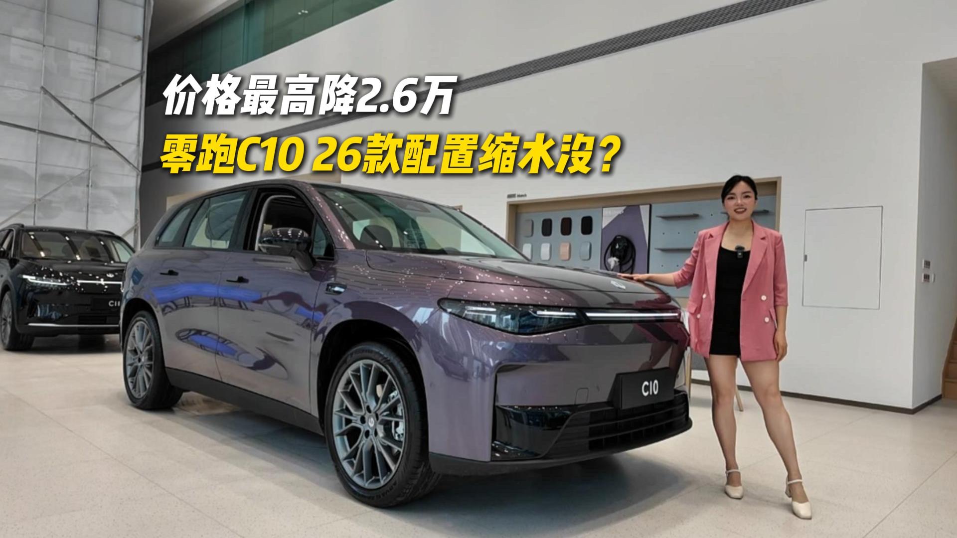 价格下调至高2.6万，配置有缩水吗？探店零跑C10 26款