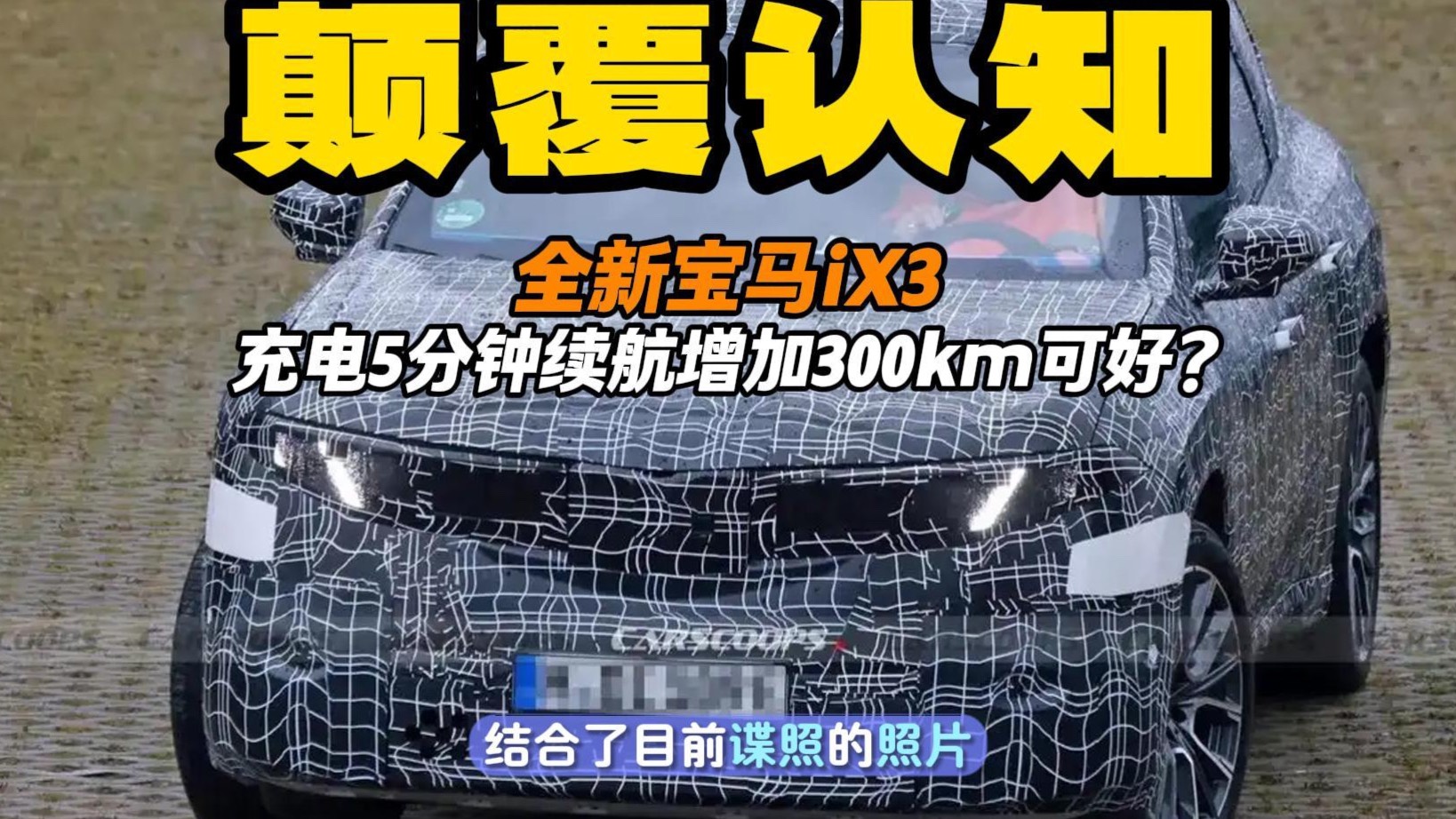 宝马iX3新款亮相 颠覆认知 充电5分钟增加300km续航