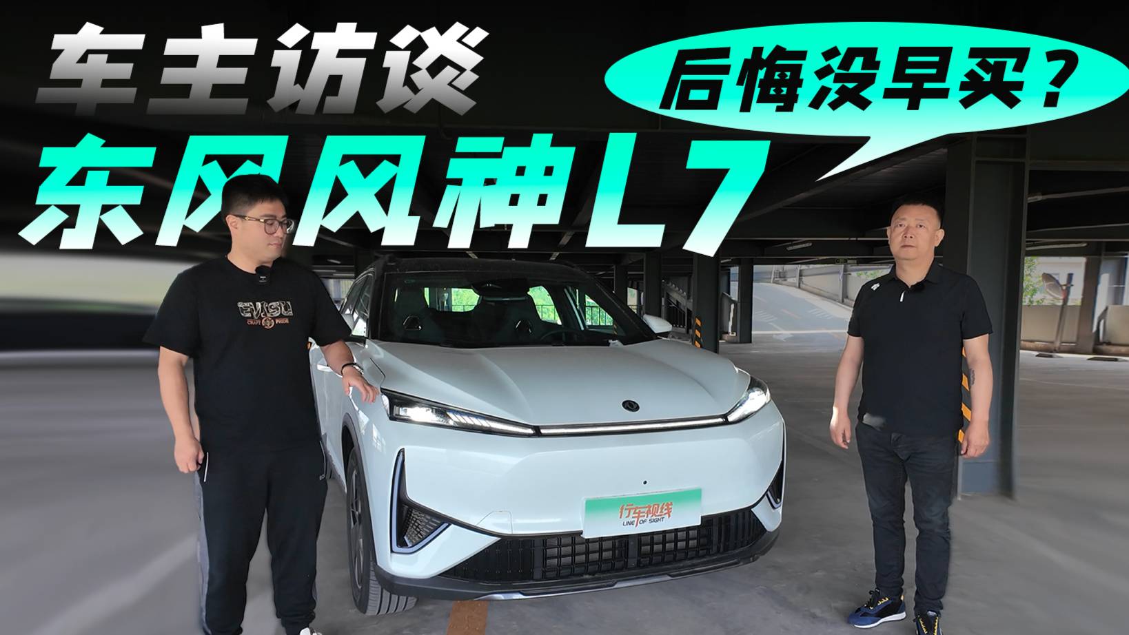 后悔没早买？真实访谈东风风神L7车主