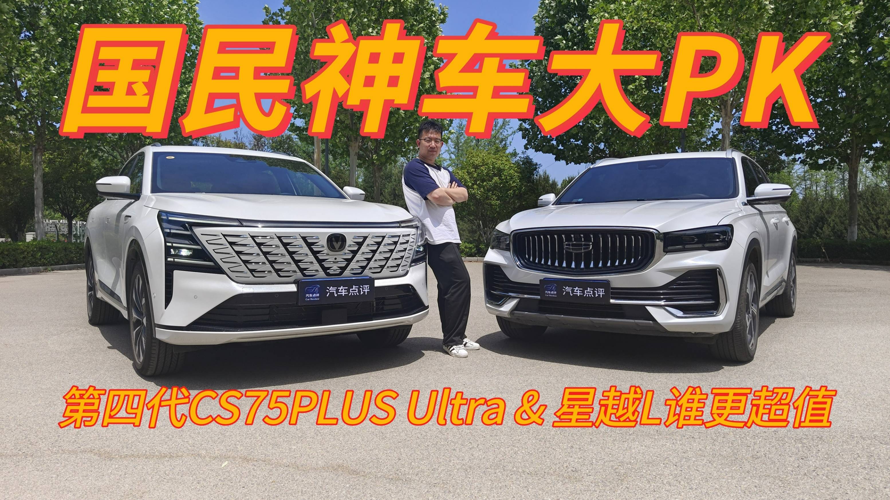 星越L和第四代CS75PLUS Ultra谁更超值？