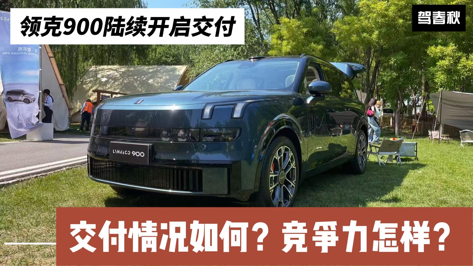 領克900陸續開啟交付：交付情況如何？
