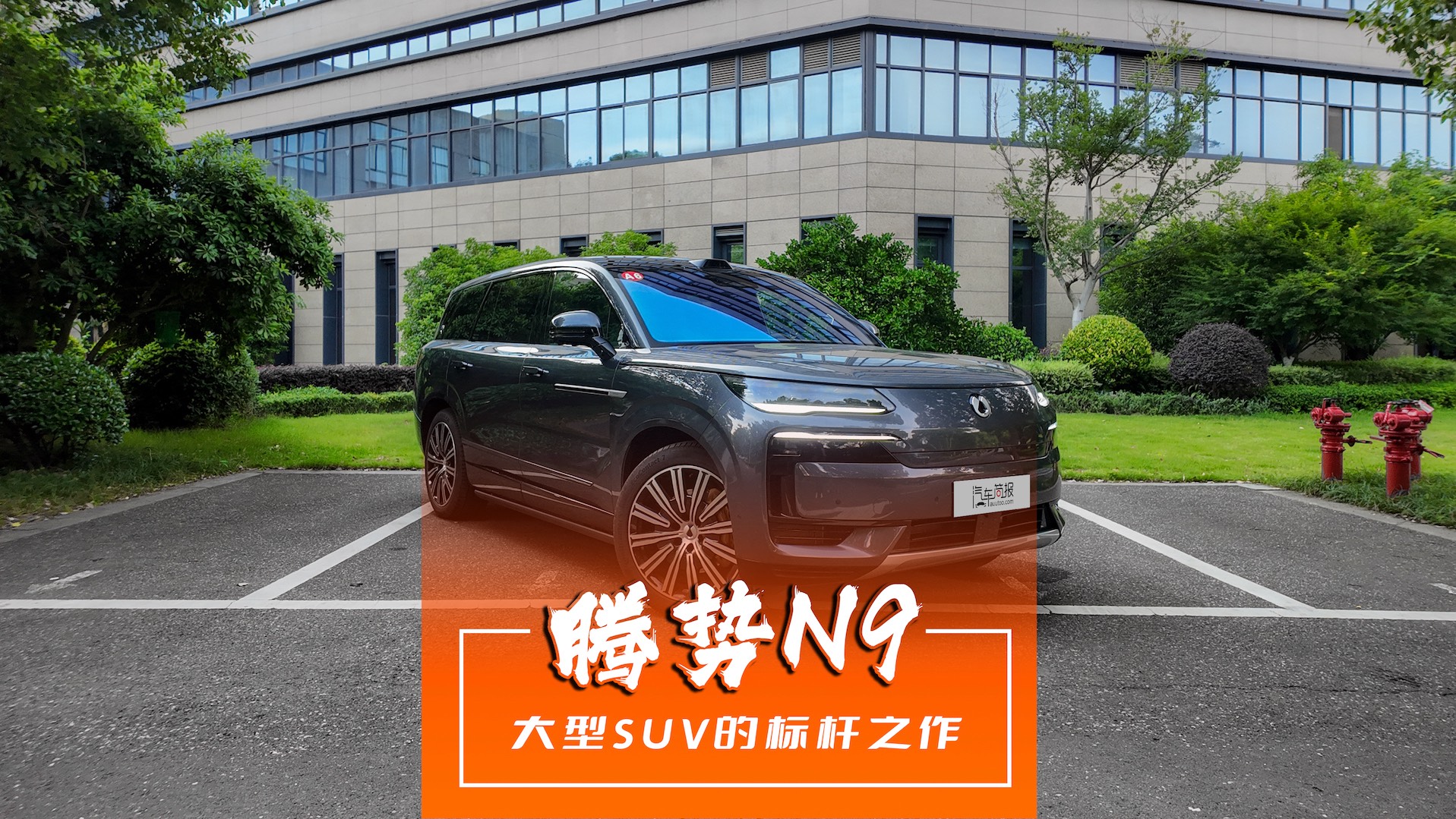 騰勢N9 大型SUV的標桿之作