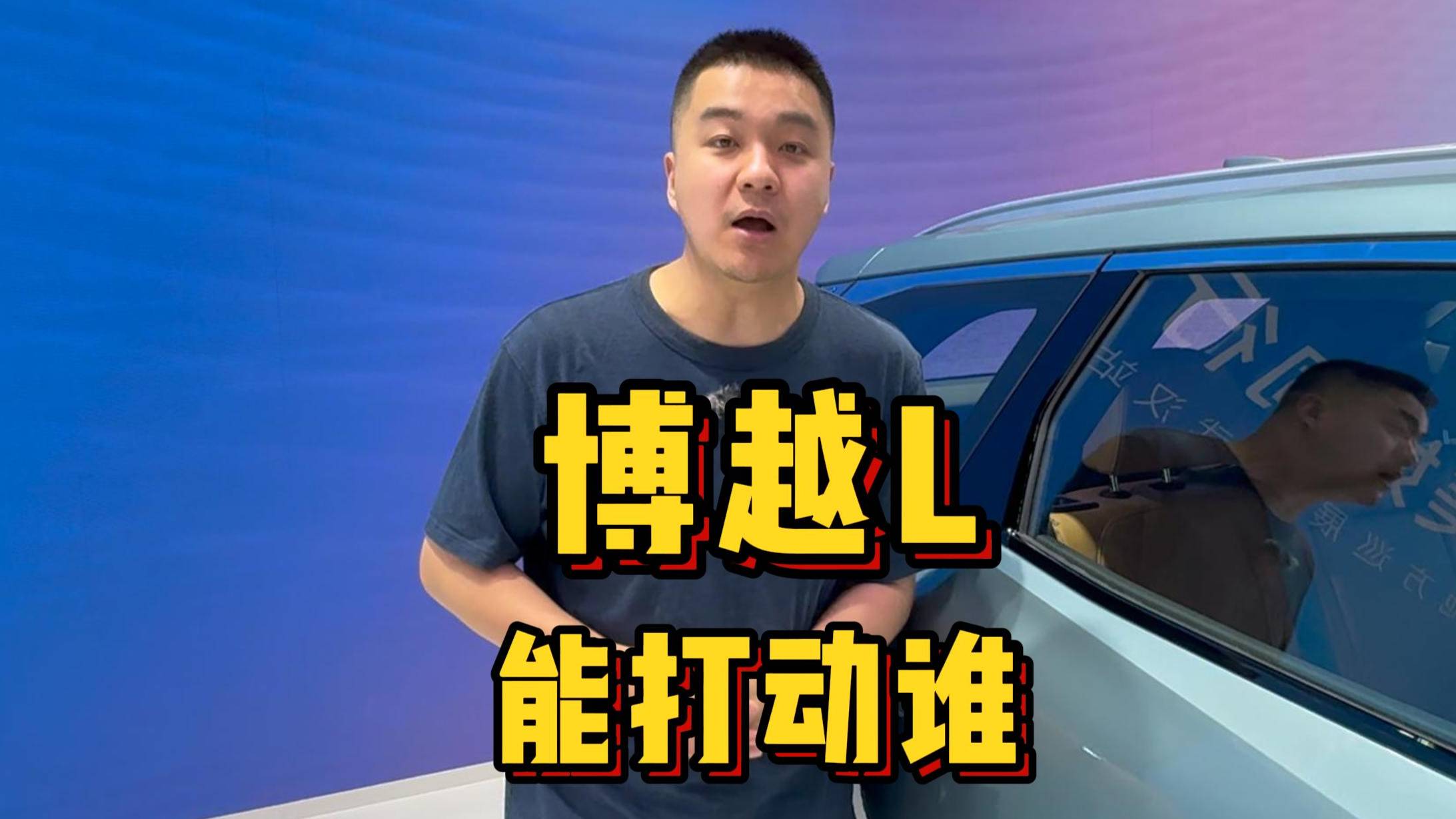 博越L 能打动谁？