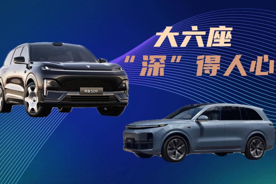 深藍S09對比理想L8，誰是深得人心的家用大六座首選？