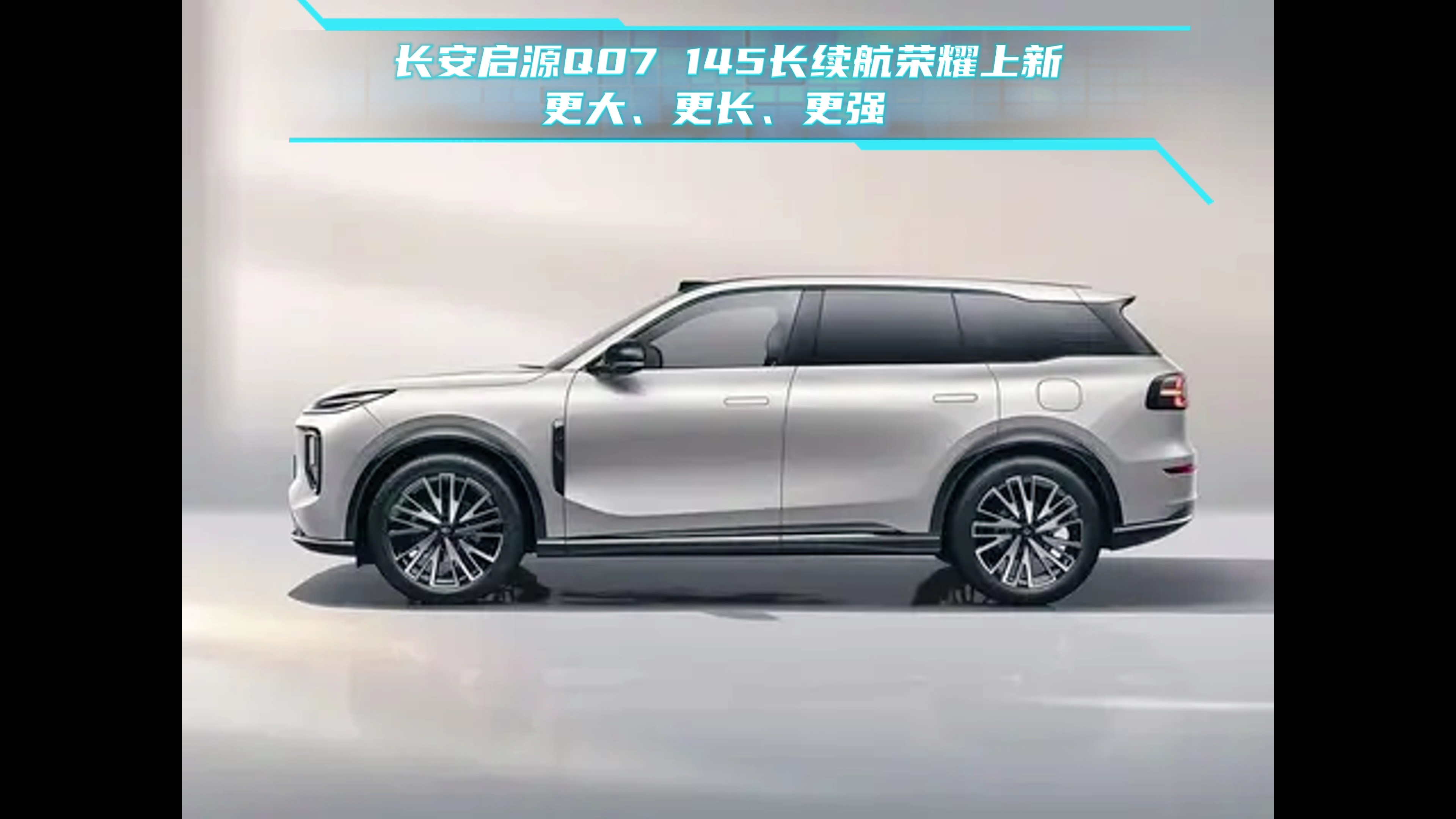 長安啟源Q07 145長續(xù)航榮耀上新