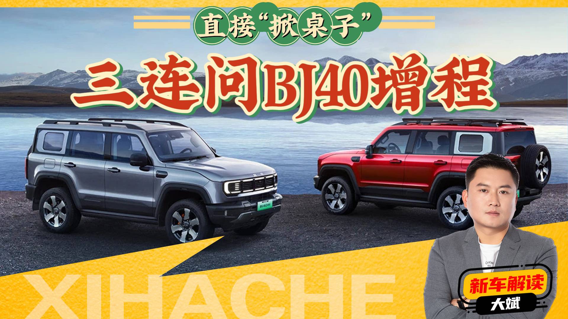 夏季露營續(xù)航焦慮？關(guān)于BJ40增程的三連問！舒適配置全配齊