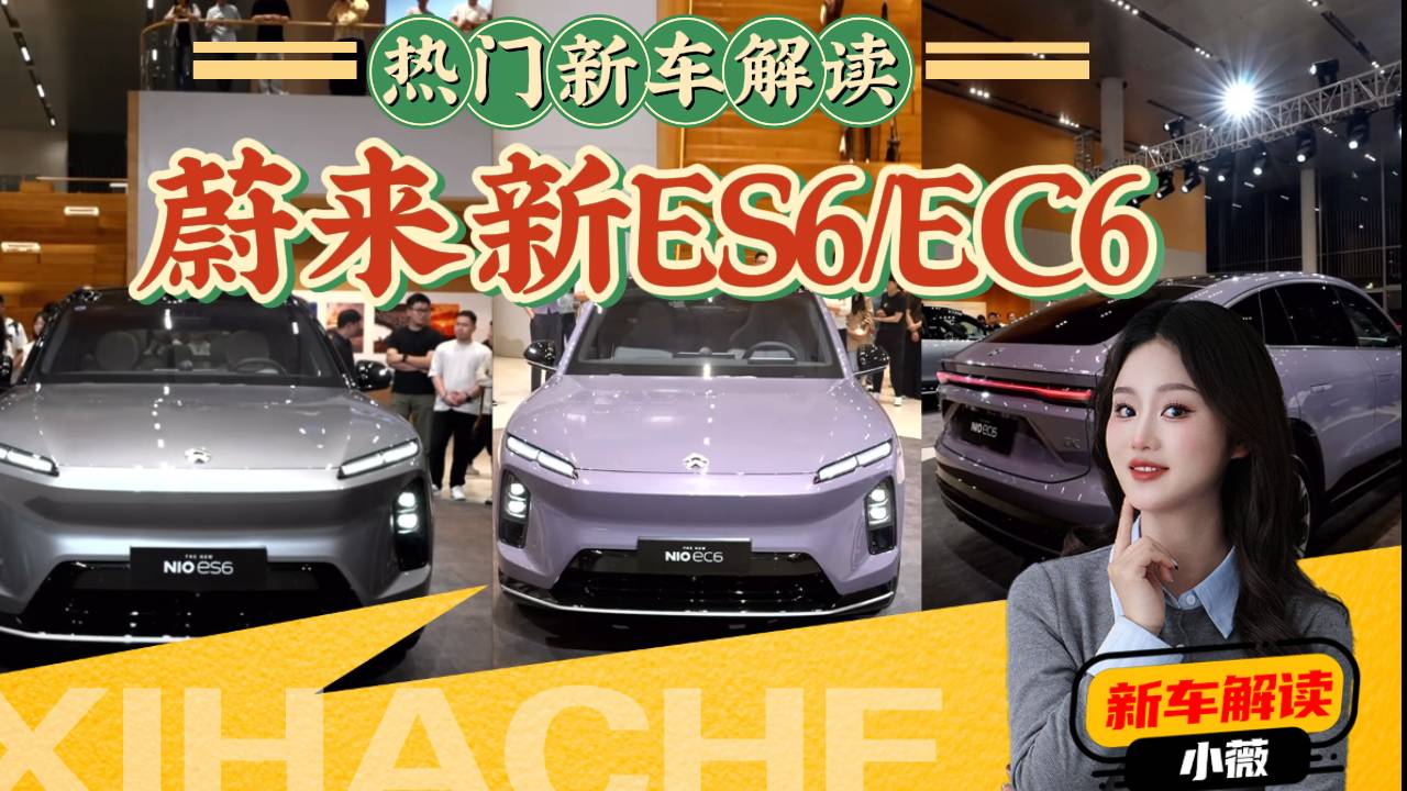 热门新车解读！蔚来新ES6和新EC6有哪些升级？真的值得买吗