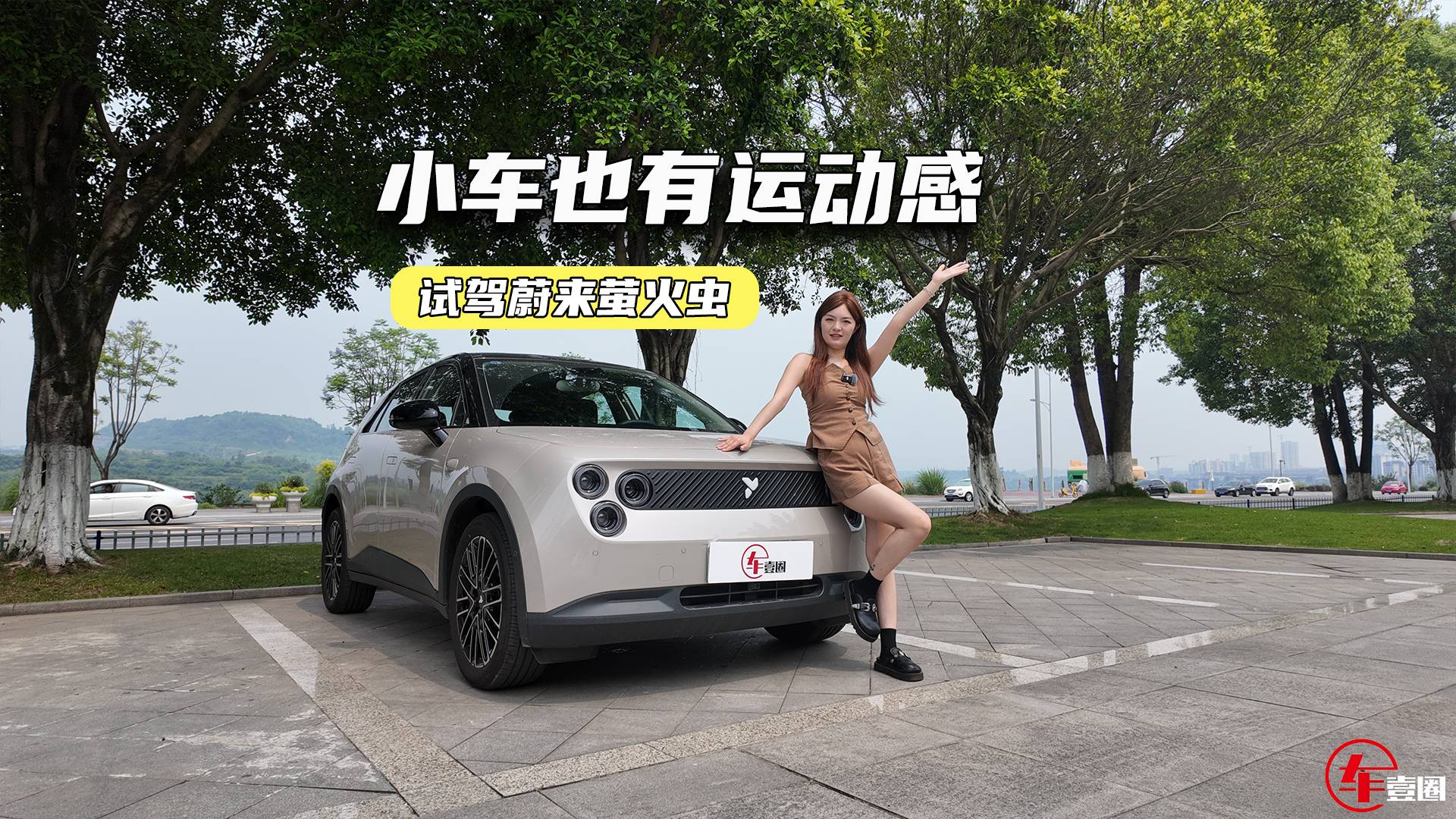 试驾蔚来萤火虫：灵活好开是基操，小车也有运动感