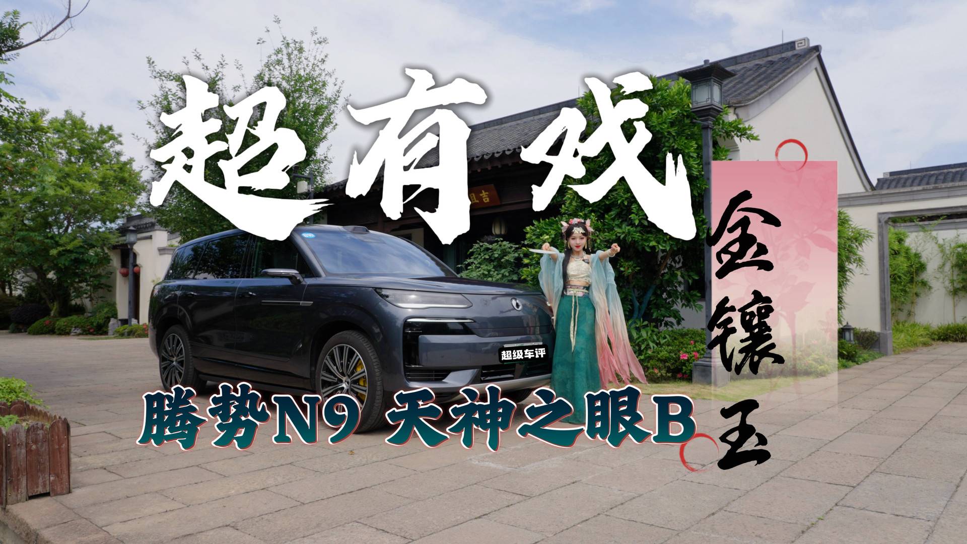 激光雷达+易三方“独门绝技”加持，腾势N9天神之眼B超有戏！