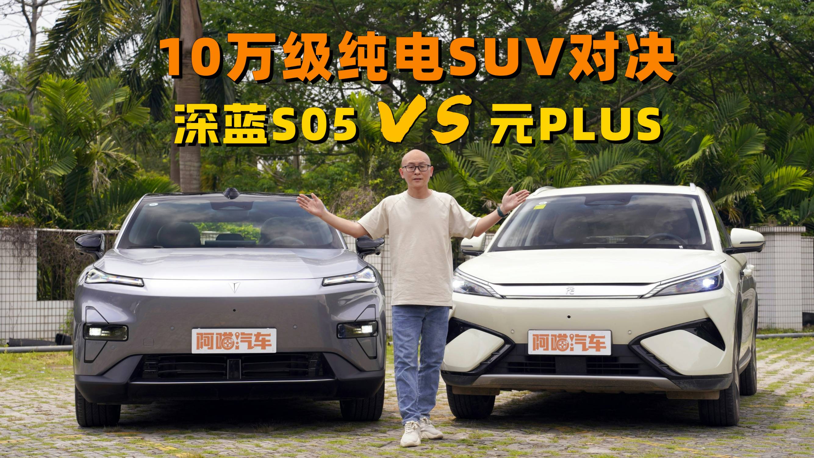 10万级纯电SUV对决，深蓝S05 与元PLUS应该怎么买？