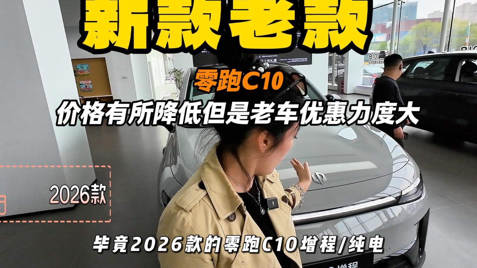 零跑C10新款上市 老款到底值不值得买 店里看一看